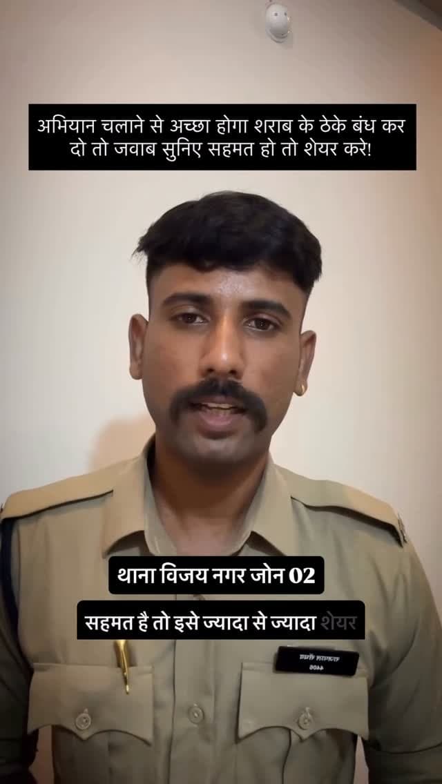 “ठेके बंद करना समाधान का एक पहलू हो सकता है, लेकिन नशे से दूर रहने की सोच पैदा करना भी उतना ही ज़रूरी है। 🚫🍺
नशे के खिलाफ अभियान किसी का विरोध नहीं, बल्कि युवाओं का भविष्य बचाने, परिवारों को सुरक्षित रखने और समाज को जागरूक बनाने की एक सकारात्मक पहल है। 💯
नशा छोड़ने की शुरुआत सोच बदलने से होती है, और सोच बदलने की शुरुआत जागरूकता से! 🙏
🚔 थाना विजय नगर, इंदौर पुलिस
💙 नशे से दूरी है ज़रूरी — आइए, नशामुक्त समाज बनाने में अपना योगदान दें।
🔥 शॉर्ट कैप्शन (दमदार और वायरल स्टाइल)
“ठेके बंद करने की बात अपनी जगह, लेकिन नशे के खिलाफ सोच बदलना भी ज़रूरी है! 🚫 नशा नहीं, जीवन चुनें। युवाओं का भविष्य बचाएँ, नशामुक्त समाज बनाएँ। 🇮🇳”
#नशेसेदूरीहैजरूरी #नशामुक्तभारत #नशामुक्तसमाज #नशेकेखिलाफ #जनजागरूकता युवाओंकाभविष्य समाजसुधार पुलिसजनजागरूकता IndorePolice VijayNagarPolice ThanaVijayNagar DrugFreeIndia SayNoToDrugs AwarenessReel PublicAwareness
थाना विजय नगर पुलिस, नशे से दूरी है ज़रूरी, नशा मुक्ति अभियान, नशे के ख
