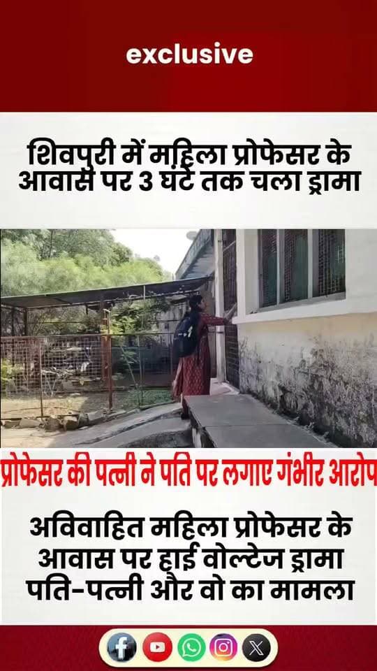 MP news: अविवाहित महिला प्रोफेसर के आवास में तीन घंटे चला हाईवोल्टेज ड्रामा, लिव-इन के आरोप,,
शासकीय आवास के बाहर पति को बुलाने के लिए हंगामा, पुलिस दो बार पहुंची मौके पर; महिला प्रोफेसर ने आरोपों को बताया निराधार,,
शिवपुरी। प्रधानमंत्री कॉलेज ऑफ एक्सीलेंस, श्रीमंत माधवराव सिंधिया पीजी कॉलेज की प्रोफेसर कॉलोनी में बुधवार को उस समय हंगामे की स्थिति बन गई, जब ग्वालियर से पहुंची एक महिला ने सहायक प्राध्यापक के शासकीय आवास के बाहर जमकर विरोध जताया। महिला ने अपने पति चेतन्य राजपूत के एक अविवाहित महिला प्रोफेसर के साथ रहने का आरोप लगाया। करीब तीन घंटे तक चले इस घटनाक्रम के दौरान पुलिस को भी हस्तक्षेप करना पड़ा। मामला सामने आने के बाद कॉलेज परिसर और शिक्षा जगत में चर्चाएं तेज हो गईं।
पत्नी का दावा—आवास के अंदर हैं पति
जानकारी के अनुसार, 21 अक्टूबर को प्रीति राजपूत, सहायक प्राध्यापक राजवती किरार के शासकीय आवास पर पहुंचीं। प्रीति का आरोप था कि उनके पति चेतन्य राजपूत महिला प्रोफेसर के साथ रह रहे हैं। उन्होंने दावा किया कि दोनों के बीच लिव-इन संबंध हैं और उनका एक बच्चा भी है। प्रीति के मुताबिक, उनका नौ साल का बेटा है और पति उनसे अलग होने के लिए न्यायालय में तलाक का मामला भी लड़ रहे हैं।
प्रीति ने आवास के बाहर हंगामा करते हुए पति के अंदर मौजूद होने की बात कही। उनका कहना था कि बाहर खड़ी कार और बाइक भी इसी आशंका को मजबूत करती हैं। उन्होंने मांग की कि आवास की तलाशी लेकर स्थिति स्पष्ट की जाए। हालांकि, इन दावों की स्वतंत्र पुष्टि नहीं हुई है।
पुलिस पहुंची, लेकिन तलाशी को लेकर विवाद
हंगामे की सूचना पर डायल-112 और महिला थाना पुलिस मौके पर पहुंची। पुलिस ने महिला को थाने जाकर शिकायत दर्ज कराने की सलाह दी, लेकिन प्रीति का कहना था कि उनके वहां से हटने पर पति बाहर निकल सकते हैं। इसी बीच आवास के भीतर मौजूद होने को लेकर विवाद बना रहा। प्रीति ने आरोप लगाया कि महिला प्रोफेसर ने तलाशी नहीं लेने दी।
करीब तीन घंटे की मशक्कत के बाद पुलिस दोनों पक्षों को समझाकर थाने ले गई। वहां दोनों पक्षों की ओर से एक-दूसरे के खिलाफ लिखित शिकायत दिए जाने की बात सामने आई है।
महिला प्रोफेसर ने भी दर्ज कराई शिकायत
राजवती किरार ने अपने ऊपर लगाए गए आरोपों को निराधार बताते हुए कहा कि संबंधित महिला उनके घर में घुसकर बदतमीजी करने लगी थी। उन्होंने अपने आवास से महिला को हटाने और कार्रवाई की मांग को लेकर शिकायत दर्ज कराई।
वहीं, प्रीति राजपूत ने आरोपों की सच्चाई सामने लाने के लिए बच्चे के डीएनए परीक्षण की मांग की है। फिलहाल, दोनों पक्षों के आरोप-प्रत्यारोप के बीच मामले की वास्तविक स्थिति पुलिस की जांच और उपलब्ध साक्ष्यों से ही स्पष्ट हो सकेगी।