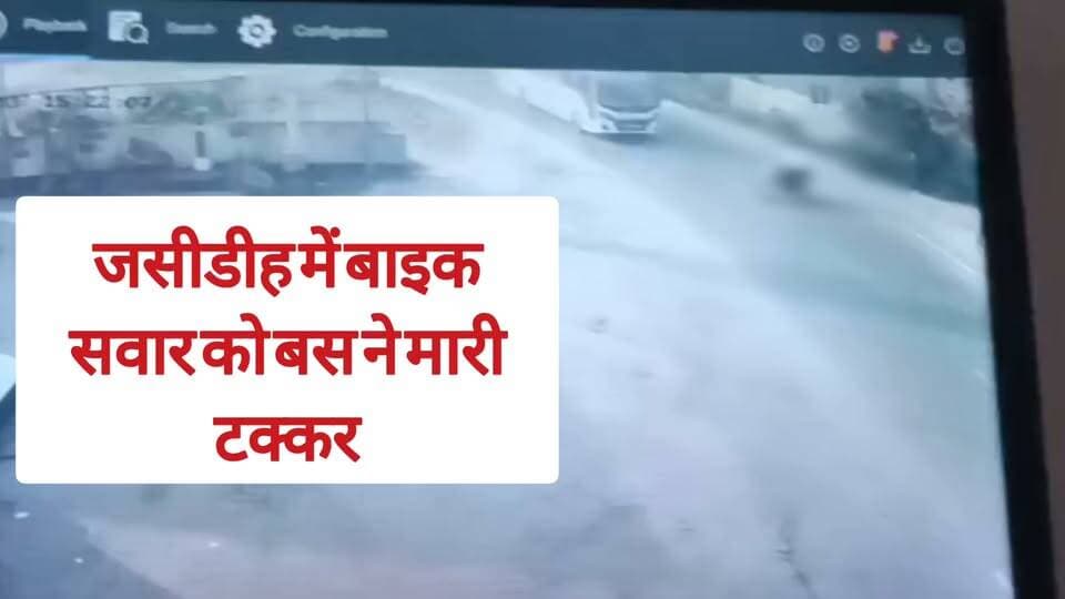 जसीडीह में प्राइवेट बस में बाइक सवार को मारी टक्कर, हादसे के बाद रुकने की बजाय घसीटता रहा, रुक जाता तो हादसा बड़ा ना होता
