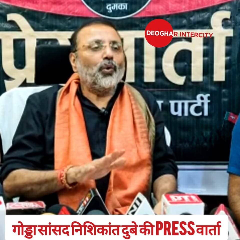 गोड्डा सांसद निशिकांत दुबे की press वार्ता