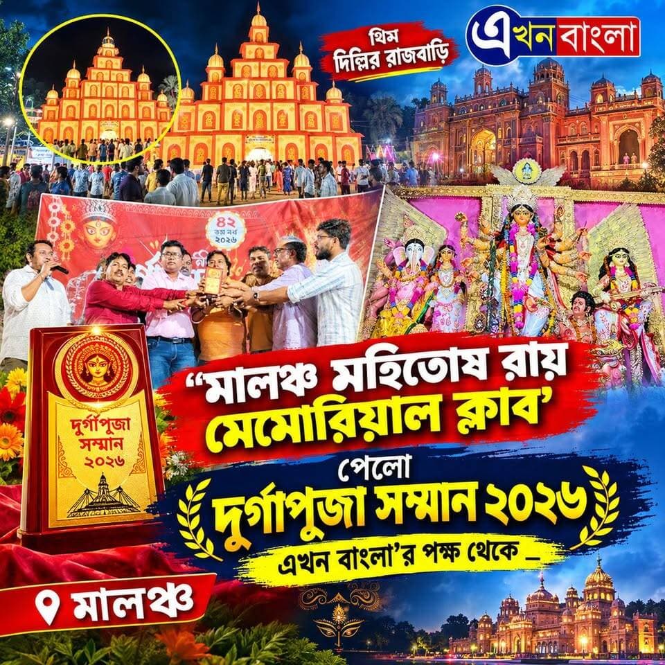 "মালঞ্চ মহিতোষ রায় মেমোরিয়াল ক্লাব" পেলো "দূর্গাপূজা সম্মান ২০২৬",
"এখন বাংলা'র পক্ষ থেকে _
#DurgaPujo2026 #AkhonBangla #Minakhan