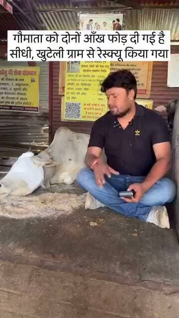 सीधी: खुटेली में क्रूरता की शिकार गौमाता को मिला उपचार, शहडोल की गौशाला में कराया गया सुरक्षित स्थानांतरण
आंखें क्षतिग्रस्त होने के बाद गौमाता को बेहतर देखभाल के लिए शहडोल भेजा गया, गौशाला में इलाज और सेवा जारी; बजरंग दल प्रखंड बहरी ने सहयोगियों के प्रति जताया आभार
सीधी। जिले के ग्राम खुटेली में क्रूरता की शिकार हुई गौमाता को अब बेहतर देखभाल और उपचार के लिए शहडोल की गौशाला पहुंचा दिया गया है। जानकारी के अनुसार, गौमाता की आंखें गंभीर रूप से क्षतिग्रस्त हो गई थीं। घटना के बाद गौमाता की सुरक्षा और उपचार को लेकर चिंता जताई जा रही थी।
शहडोल की गौशाला में देखभाल और इलाज जारी
बजरंग दल प्रखंड बहरी की ओर से साझा की गई जानकारी के मुताबिक, गौमाता को सुरक्षित रूप से शहडोल की गौशाला पहुंचाया गया है। वहां उसकी देखभाल की जा रही है और उपचार भी जारी है। गौमाता को बेहतर वातावरण और आवश्यक चिकित्सा उपलब्ध कराने की दिशा में यह कदम उठाया गया है।
सहयोगियों के प्रति जताया आभार
गौमाता को गौशाला पहुंचाने और उसकी देखभाल की व्यवस्था में सहयोग करने वाले सभी लोगों के प्रति बजरंग दल प्रखंड बहरी ने आभार व्यक्त किया है। इस कार्य में सहयोग देने वाले लोगों की भूमिका को सराहनीय बताया गया।
गौवंश के प्रति संवेदनशीलता जरूरी
ग्राम खुटेली की इस घटना ने पशुओं के प्रति क्रूरता रोकने और उनके संरक्षण की आवश्यकता को फिर सामने ला दिया है। बेजुबान पशुओं की सुरक्षा, समय पर उपचार और उनके प्रति संवेदनशील व्यवहार समाज की सामूहिक जिम्मेदारी है।
#सीधी #खुटेली #गौमाता #गौसेवा #गौसंरक्षण #गौमाताकीन्याय #गौशाला #बजरंगदल #बजरंगदलप्रखंडबहरी #बहरी #शहडोल #मध्यप्रदेश #पशुक्रूरता #गौवंशसंरक्षण #बेजुबानजानवर #जीवदया #सनातनधर्म #गौभक्त #गौसेवक #Sidhi #SidhiNews #Shahdol #MadhyaPradesh #BajrangDal #GauMata #GauSeva #CowProtection #AnimalWelfare #AnimalCruelty #ViralNews