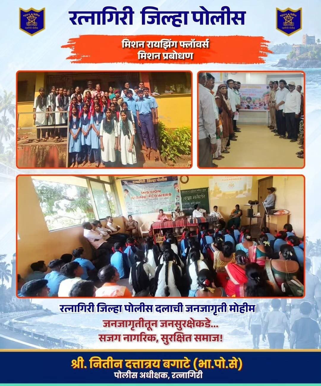रत्नागिरी जिल्हा पोलीस दलामार्फत मिशन रायझिंग फ्लॉवर्स व मिशन प्रबोधन या उपक्रमांतर्गत सायबर गुन्हे, अंमली पदार्थांचे दुष्परिणाम, महिला सुरक्षा व वाहतूक नियमांबाबत नागरिकांमध्ये जनजागृती करण्यात येत आहे.
मा. पोलीस अधीक्षक श्री. नितीन बगाटे (भा.पो.से.) व मा. अपर पोलीस अधीक्षक श्री. बी. बी. महामुनी यांच्या मार्गदर्शनाखाली राबविण्यात येणाऱ्या या उपक्रमांतून नागरिकांना विविध विषयांवर मार्गदर्शन करून सजग नागरिक, सुरक्षित समाज हा संदेश देण्यात येत आहे.
CMO MAHARASHTRA Devendra Fadnavis Eknath Shinde - एकनाथ शिंदे Sunetra Pawar उदय सामंत Yogesh Ramdas Kadam महाराष्ट्र पोलीस | Maharashtra Police IGP Konkan Range Nitin Bagate IPS #mission #risingflowers #prabodhan #ratnagiripolice