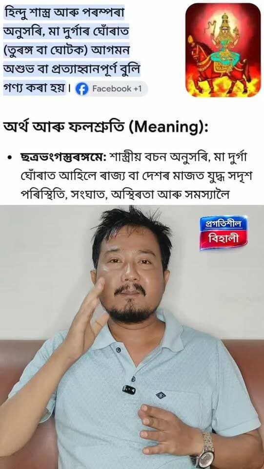 মা দুৰ্গা এইবাৰ ঘোঁৰাত আহিছে। মা দুৰ্গা ঘোঁৰাত আগমন পঞ্জিকা মতে কিয় শুভ নহয় জানেনে বাৰু ?
#highlightseveryone #happydurgapuja2026