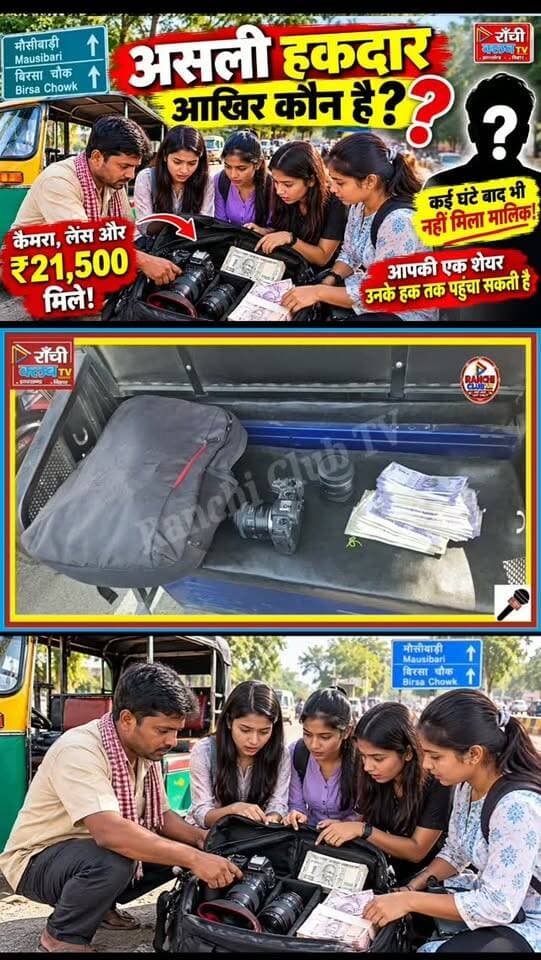 राँची में मिला कैमरा और ₹21,500, असली हकदार कौन ? Ranchi News
#RanchiNews #JharkhandNews #Dhurwa #Mausibari #BirsaChowk