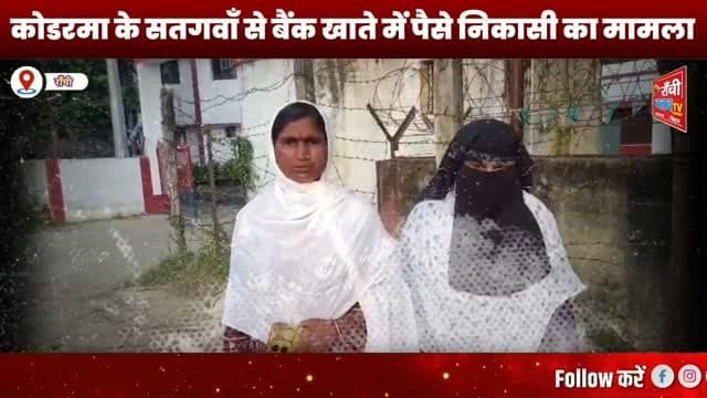 कोडरमा में मां के खाते से पैसे निकासी का आरोप, बेटी ने दी धमकी की शिकायत ! Koderma News Jharkhand
#KodermaNews #Satgawan #JharkhandNews #RanchiClubTV #BankAccount