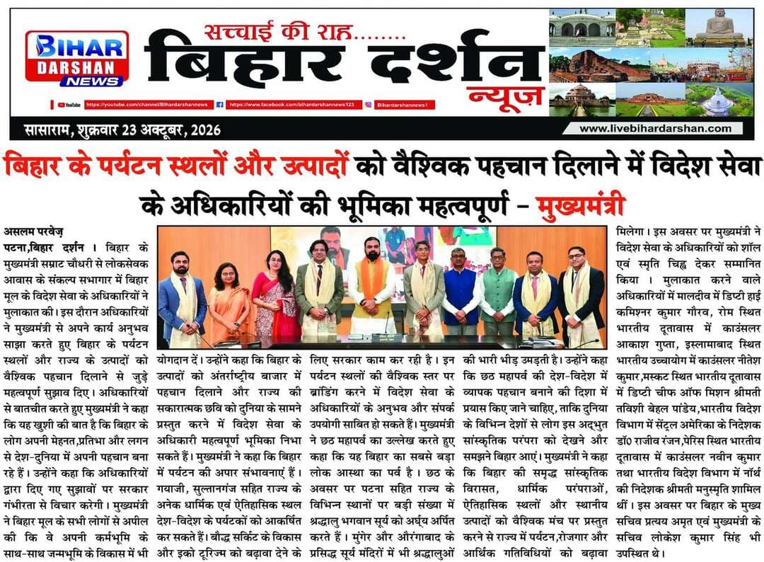 Bihar Darshan 23 October 2026