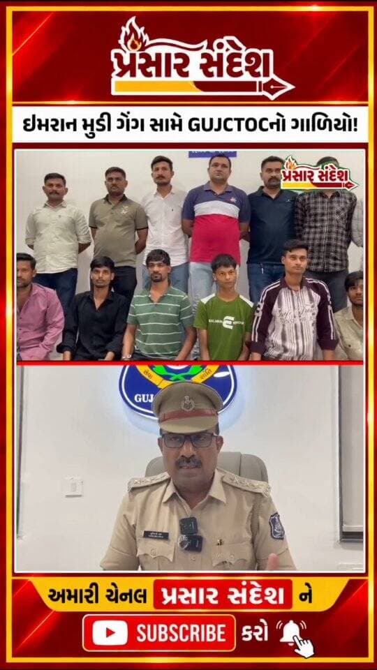 સુરતના ભેસ્તાનમાં ઇમરાન મુડી ગેંગ સામે પોલીસની મોટી કાર્યવાહી! સંગઠિત ગુનાખોરીના આરોપોને પગલે ગેંગ સામે GUJCTOC કાયદાની વિવિધ કલમો ઉમેરવાની કોર્ટ દ્વારા મંજૂરી આપવામાં આવી.