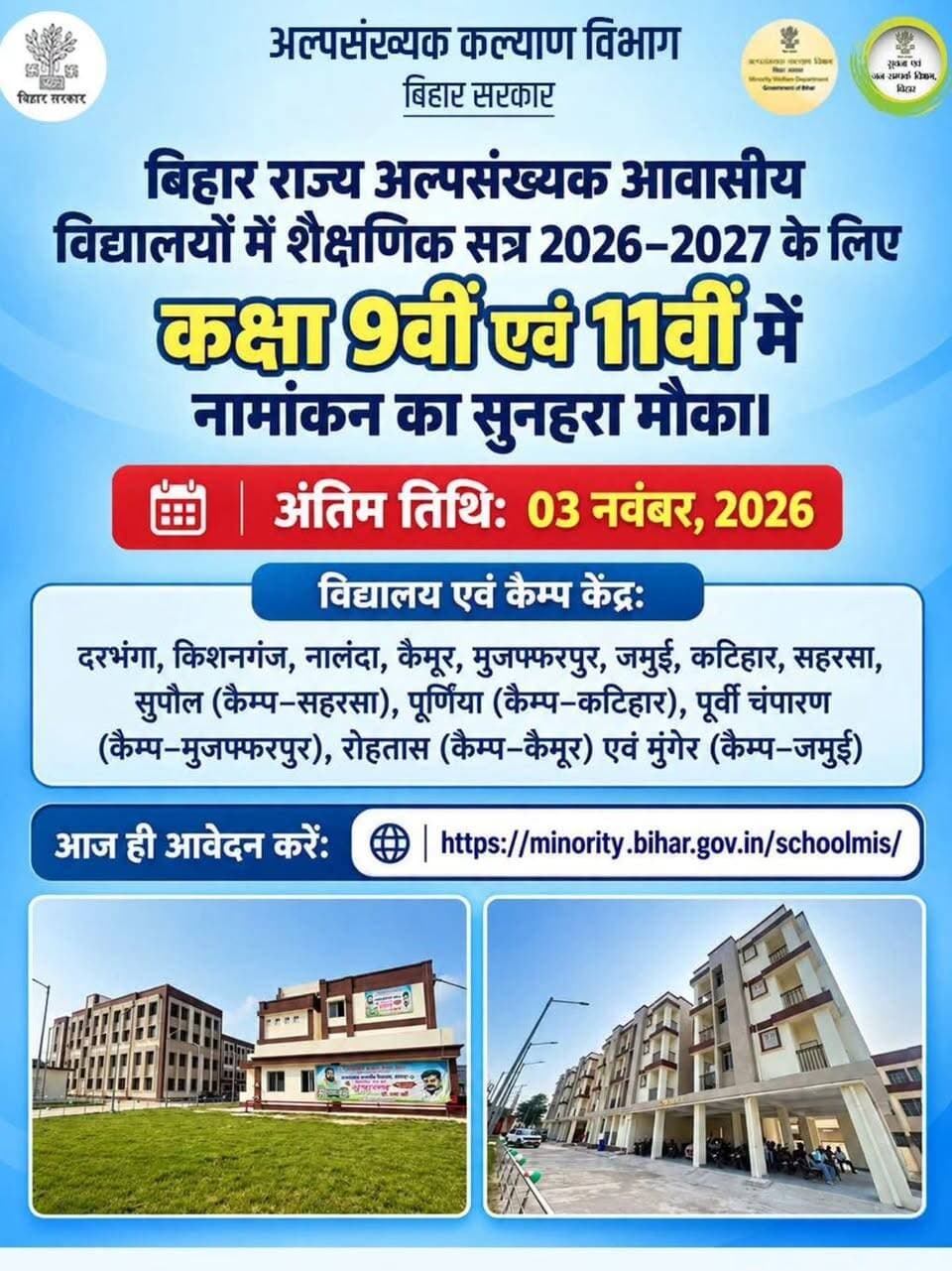 🎓🏫 अल्पसंख्यक विद्यार्थियों के लिए सुनहरा अवसर! कक्षा 9वीं एवं 11वीं में निःशुल्क आवासीय शिक्षा हेतु आवेदन शुरू!
📢 जिला पदाधिकारी, जहानाबाद श्रीमती छिरिङ वाई भूटिया के निर्देशानुसार अल्पसंख्यक आवासीय विद्यालयों में शैक्षणिक सत्र 2026-27 के लिए ऑनलाइन आवेदन आमंत्रित किए गए हैं।
✅ आवेदन की अंतिम तिथि: 03 नवंबर, 2026
📚 सुविधाएँ: निःशुल्क शिक्षा, आवास, भोजन, पुस्तकें एवं वस्त्र
👨🎓 पात्रता: अल्पसंख्यक समुदाय के विद्यार्थी, पारिवारिक वार्षिक आय अधिकतम ₹6 लाख
📝 प्रवेश परीक्षा: 12 नवंबर, 2026
🌐 ऑनलाइन आवेदन करें:
https://minority.bihar.gov.in/schoolmis/
📢 जिला प्रशासन, जहानाबाद की अपील—पात्र विद्यार्थी समय पर आवेदन करें और इस अवसर का लाभ उठाएँ।
#जहानाबाद #अल्पसंख्यक_कल्याण #निःशुल्क_शिक्षा #छात्र_नामांकन बिहार_सरकार
#विकसित भारत, समृद्ध बिहार, आदर्श जहानाबाद।