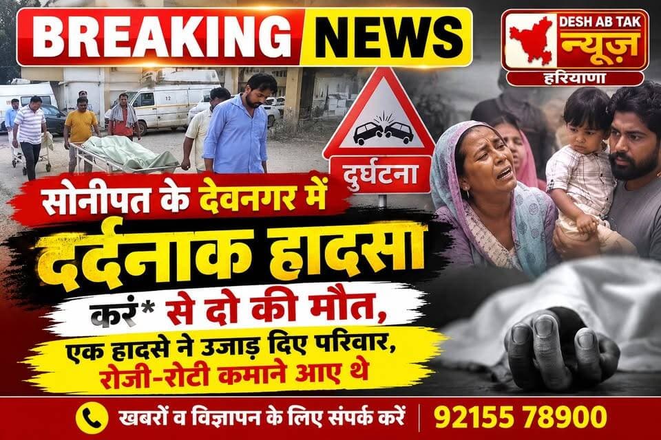 सोनीपत के देवनगर में दर्दनाक हादसा, करं* से दो की मौत, एक हादसे ने उजाड़ दिए परिवार, रोजी-रोटी कमाने आए थे...