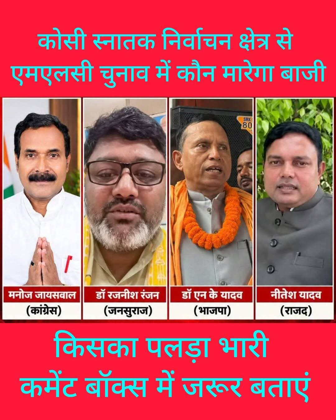 कोसी स्नातक निर्वाचन क्षेत्र से एमएलसी चुनाव में कौन मारेगा बाजी, किसका है पलड़ा भारी। कमेंट बॉक्स में जरूर बताएं।