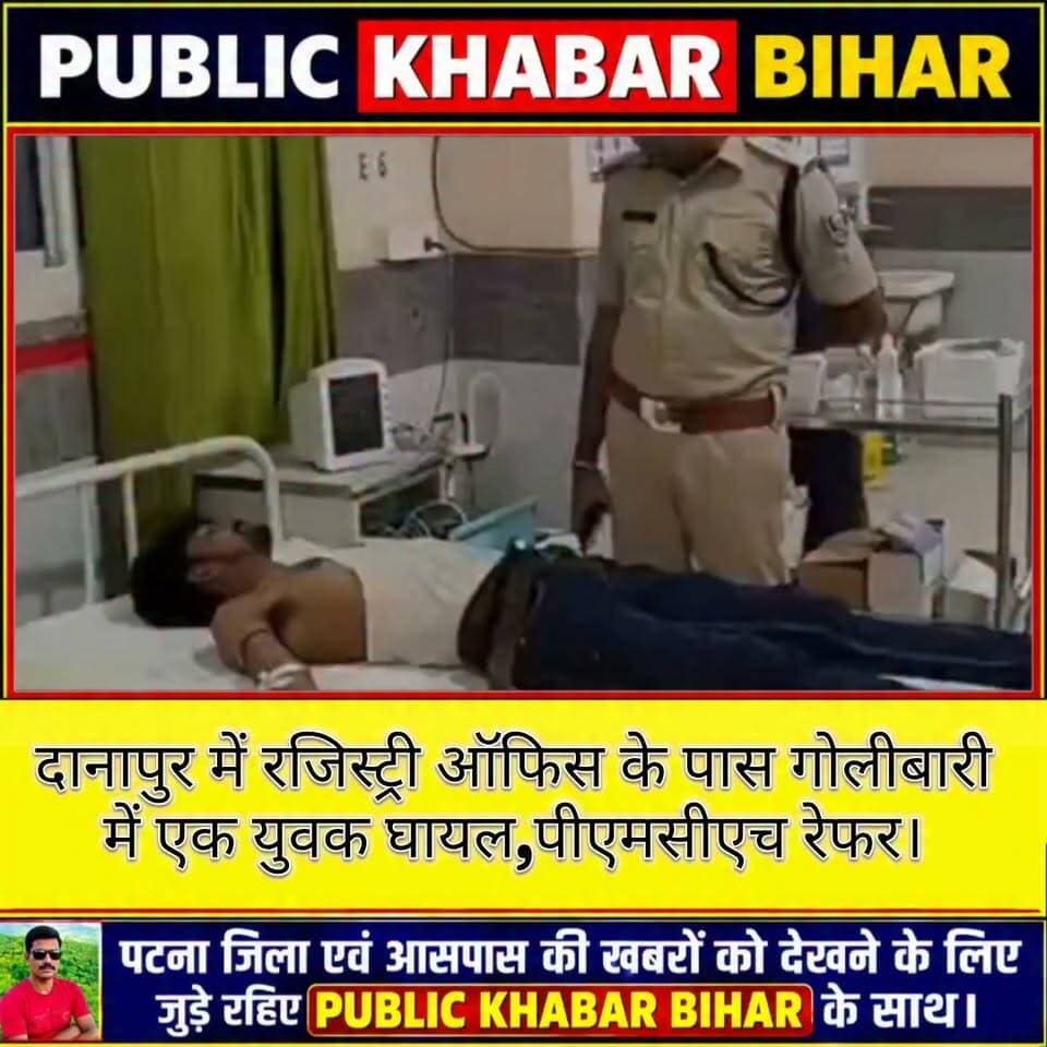 #दानापुर में रजिस्ट्री ऑफिस के पास गोलीबारी में एक युवक घायल,पीएमसीएच रेफर।
#Danapur #CrimeNews #firing #injured