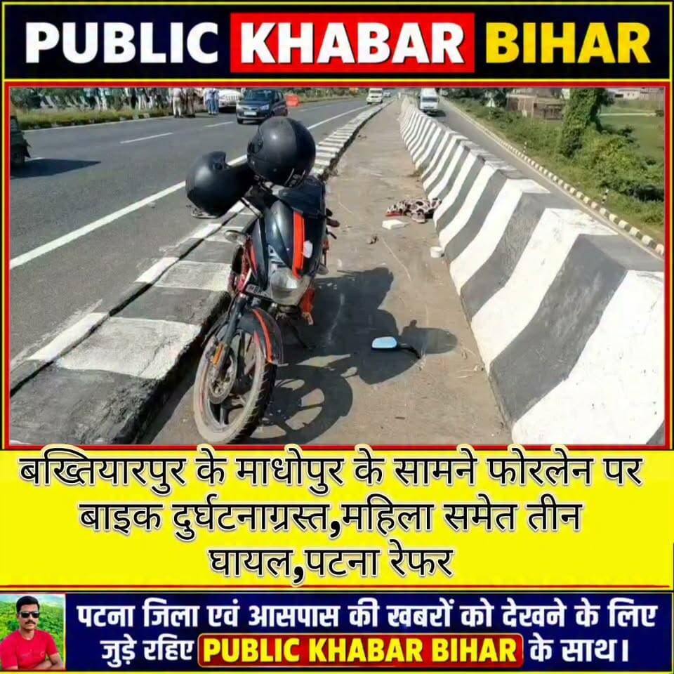 #बख्तियारपुर के माधोपुर के सामने फोरलेन पर बाइक दुर्घटनाग्रस्त, महिला समेत तीन घायल, पटना रेफर