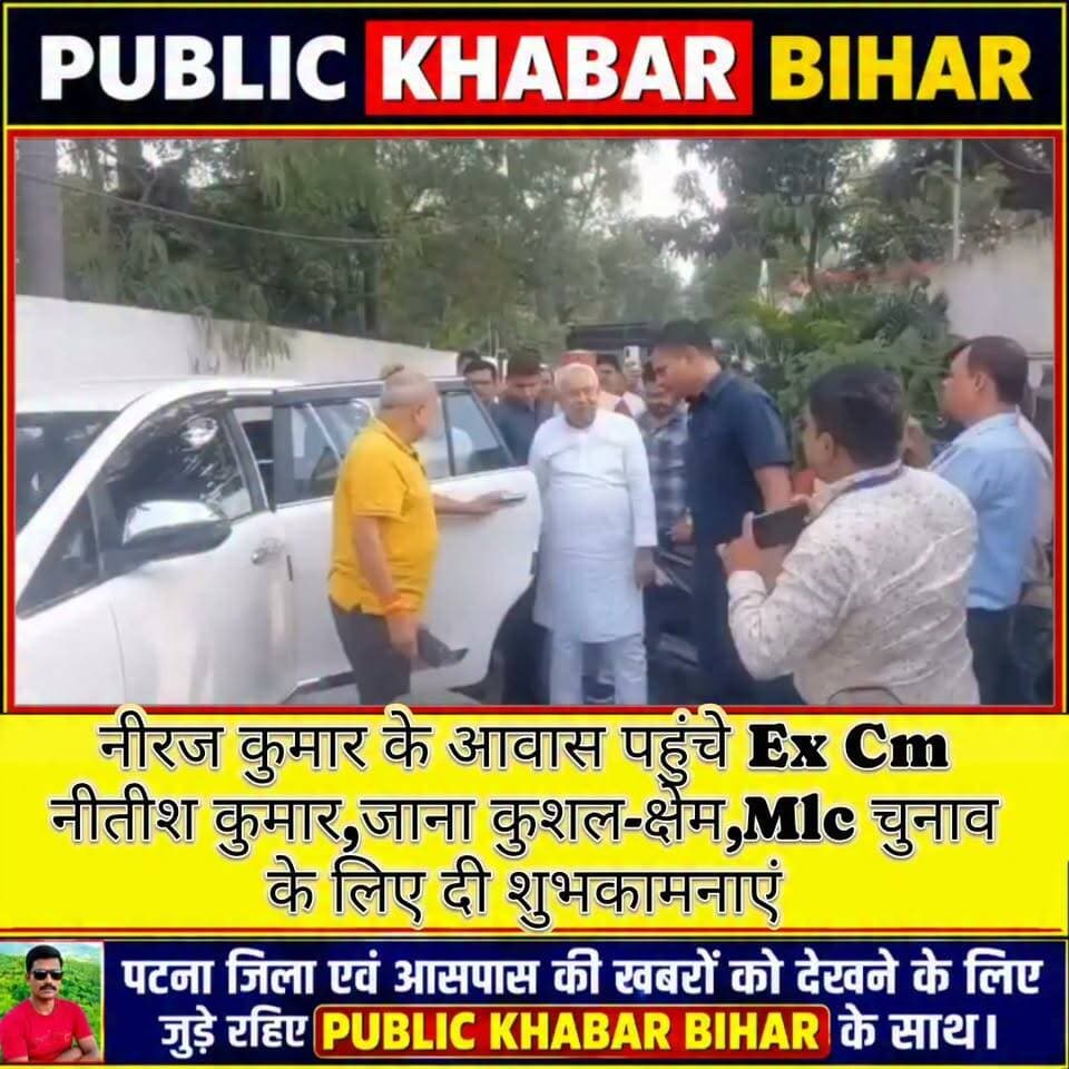 नीरज कुमार के आवास पहुंचे Ex Cm नीतीश कुमार,जाना कुशल-क्षेम,Mlc चुनाव के लिए दी शुभकामनाएं।
