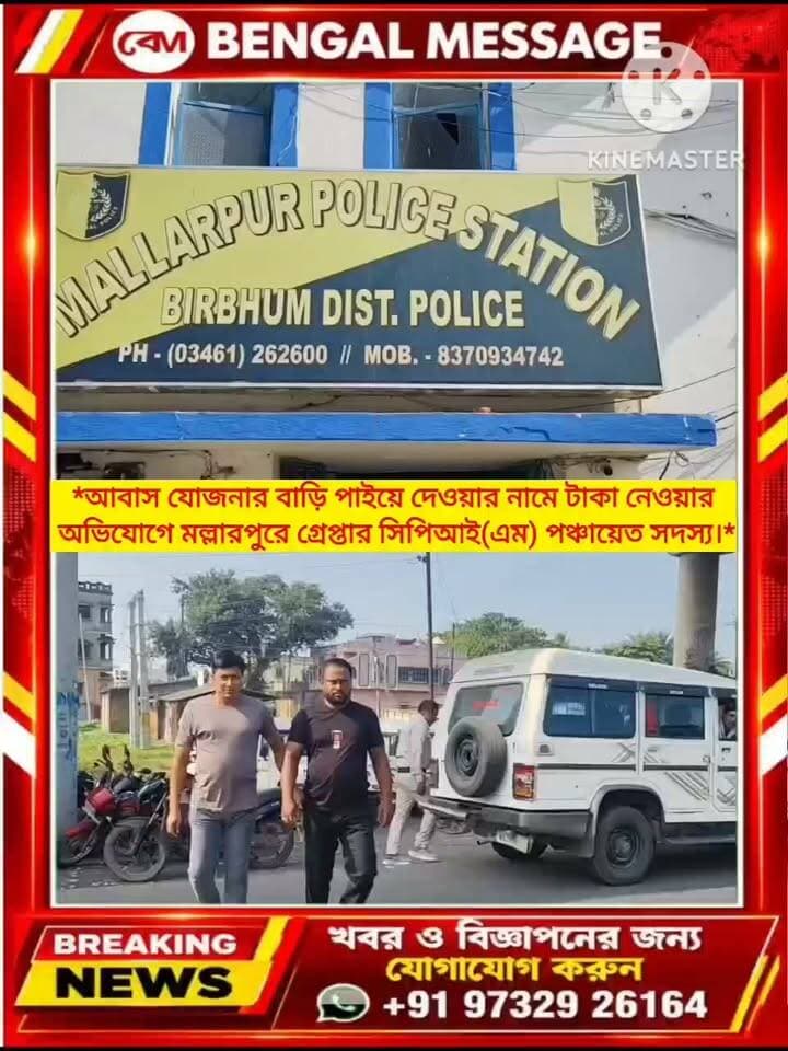 সিপিআইএম পঞ্চায়েত সদস্য এনায়েত শেখকে গ্রেপ্তার করল মল্লারপুর থানার পুলিশ।
Birbhum District Police Bengal Message- বেঙ্গল মেসেজ Ministry of Home Affairs, Government of India BJP Birbhum Birbhum District West Bengal Police