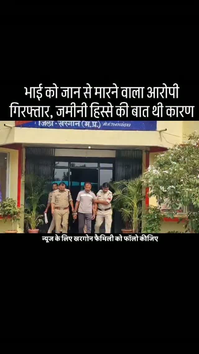 पुलिस ने ह'त्या के आरोपी को किया गिरफ्तार, दगड़ी लाईनपुरा काटकूट मे भाई की ह'त्या कर फरार हुआ था आरोपी, जमीनी हिस्से बटवारे की बात को लेकर धा'र'दा'र ह'थि'या'र से मारकर संतोष की थी ह'त्या, आरोपी सोहन को काटकूट ओखला रोड जंगल से किया गिरफ्तार #khargone_family