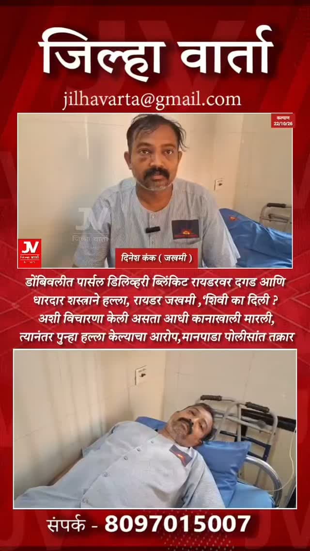 डोंबिवलीत पार्सल डिलिव्हरी ब्लिंकिट रायडरवर दगड आणि धारदार शस्त्राने हल्ला, रायडर जखमी
‘शिवी का दिली ? अशी विचारणा केली असता आधी कानाखाली मारली, त्यानंतर पुन्हा हल्ला केल्याचा आरोप
डोंबिवली : डोंबिवलीत ब्लिंकिट कंपनीमध्ये पार्सल डिलिव्हरीचे काम करणाऱ्या दिनेश मारुती कंक यांच्यावर दगड आणि धारदार शस्त्राने हल्ला करण्यात आल्याची घटना समोर आली आहे. मंगळवारी, २० ऑक्टोबर रोजी हा प्रकार घडल्याचे दिनेश कंक यांनी सांगितले. या हल्ल्यात ते जखमी झाले असून, त्यांच्यावर डोंबिवलीतील शिवम हॉस्पिटलमध्ये उपचार सुरू आहेत. या प्रकरणी मानपाडा पोलीस ठाण्यात तक्रार दाखल करण्यात आली आहे.
दिनेश मारुती कंक हे ब्लँकेट कंपनीमध्ये रायडर म्हणून काम करतात. त्यांनी दिलेल्या माहितीनुसार, मंगळवारी ते चोळेगावातून पार्सल डिलिव्हरी करून एमआयडीसीच्या दिशेने जात होते. त्यावेळी एका दुचाकीस्वाराने त्यांना शिवी दिली . काही अंतरावर दिनेश कांती यांना तो �