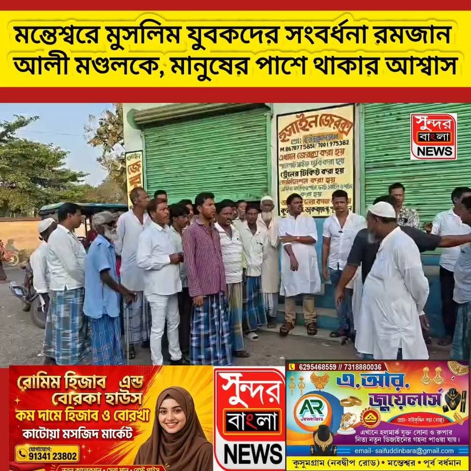 মন্তেশ্বরে মুসলিম যুবকদের সংবর্ধনা রমজান আলী মণ্ডলকে, মানুষের পাশে থাকার আশ্বাস