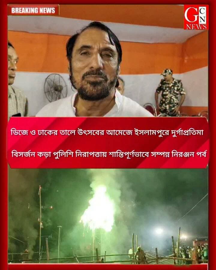 ডিজে ও ঢাকের তালে উৎসবের আমেজে ইসলামপুরে দুর্গাপ্রতিমা বিসর্জন, কড়া পুলিশি নিরাপত্তায় শান্তিপূর্ণভাবে সম্পন্ন নিরঞ্জন পর্ব
#BreakingNews