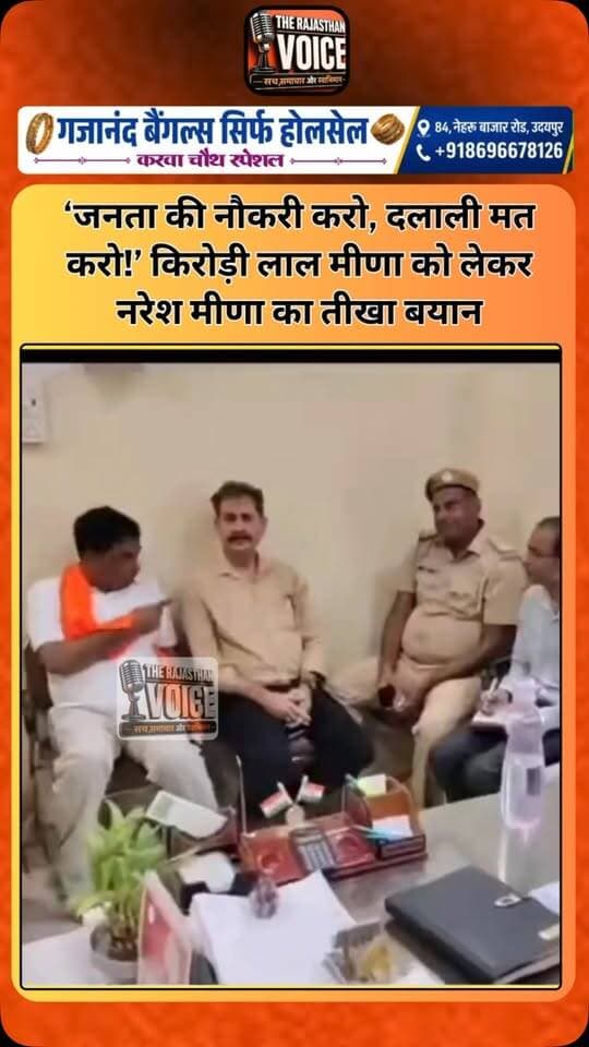 ‘जनता की नौकरी करो, दलाली मत करो!’ किरोड़ी लाल मीणा को लेकर नरेश मीणा का तीखा बयान
#NareshMeena #KirodiLalMeena #RajasthanPolitics #RajasthanNews #Kisan UreaFertilizer FarmersIssues Protest ViralVideo PoliticalStatement BreakingNews TrendingNews