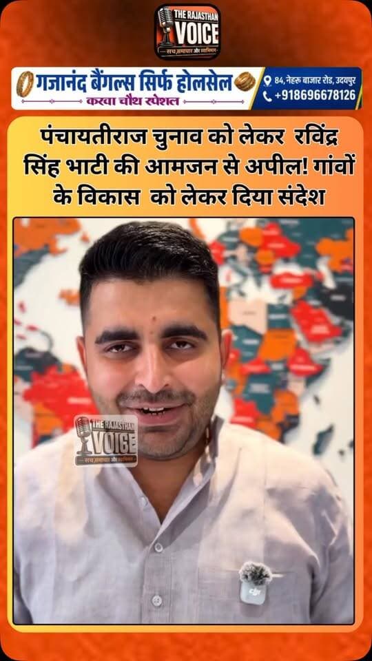 पंचायतीराज चुनाव को लेकर रविंद्र सिंह भाटी की आमजन से अपील! गांवों के विकास को लेकर दिया संदेश
#RavindraSinghBhati #ShivMLA #PanchayatiRajElection #RajasthanPolitics #Barmer RajasthanNews VillageDevelopment PublicAppeal PoliticalNews TrendingNews