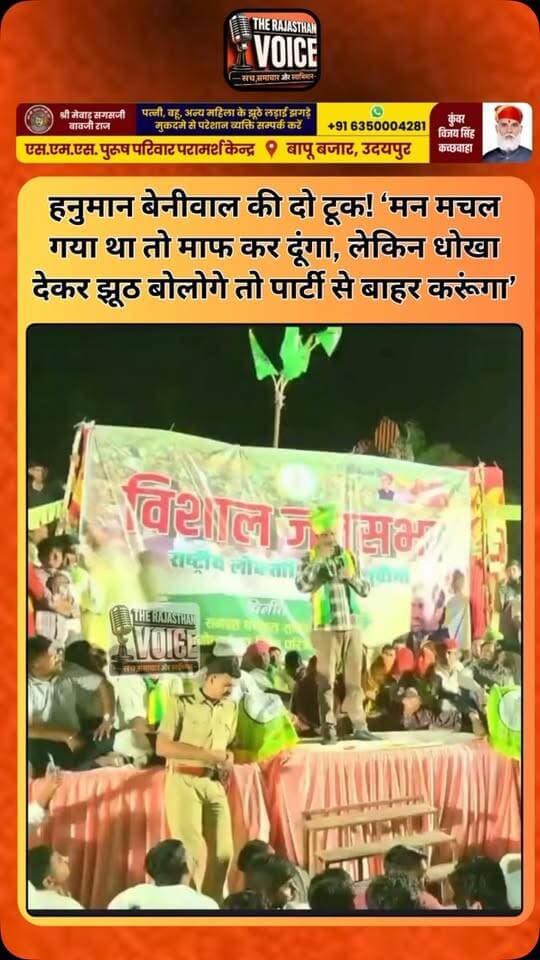 हनुमान बेनीवाल की दो टूक! ‘मन मचल गया था तो माफ कर दूंगा, लेकिन धोखा देकर झूठ बोलोगे तो पार्टी से बाहर करूंगा’
#HanumanBeniwal #RLP #RajasthanPolitics #PoliticalStatement #PartyDiscipline RajasthanNews ViralVideo Nagaur PoliticalNews TrendingNews