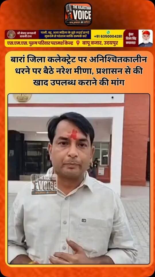 बारां जिला कलेक्ट्रेट पर अनिश्चितकालीन धरने पर बैठे नरेश मीणा, प्रशासन से की खाद उपलब्ध कराने की मांग
#NareshMeena #RavindraBhati #Baran #UreaFertilizer #FarmersProtest Kisan RajasthanNews RajasthanPolitics FarmersIssues ViralVideo BreakingNews TrendingNews