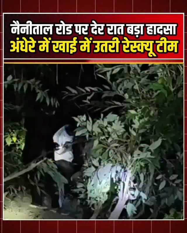 नैनीताल रोड पर देर रात बड़ा हादसा! भुजियाघाट के पास लमजाला में एक थार जीप अनियंत्रित होकर गहरी खाई में जा गिरी। जीप में हल्द्वानी निवासी नीरज और ऋचा सवार थे। सूचना मिलते ही काठगोदाम पुलिस, एसडीआरएफ और हल्द्वानी फायर सर्विस की टीम मौके पर पहुंची। स्थानीय ग्रामीणों की मदद से रेस्क्यू टीम ने अंधेरे में खाई में उतरकर दोनों घायलों को सुरक्षित बाहर निकाल लिया।