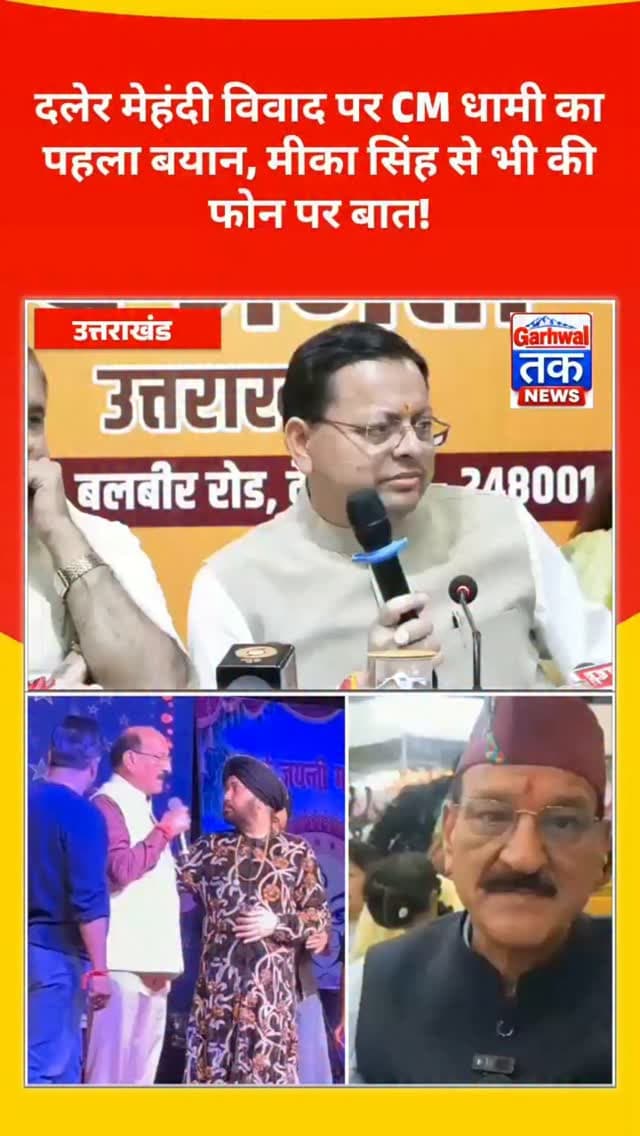 उत्तराखंड में दलेर मेहंदी विवाद पर पहली बार बोले CM धामी, सामने आई बड़ी बात!