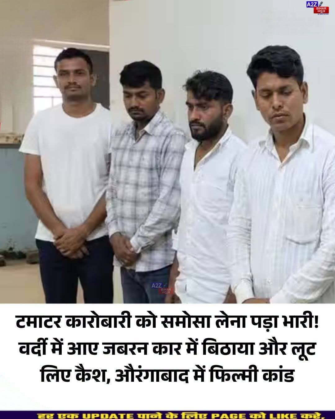 <nis:link nis:type=tag nis:id=औरंगाबाद nis:value=औरंगाबाद nis:enabled=true nis:link/> में फर्जी पुलिस का आतंक! वर्दी पहनकर टमाटर कारोबारी को अगवा किया, 1 लाख रुपये लूटे; चार गिरफ्तार...SeeMore