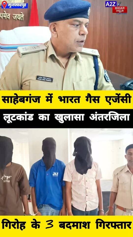 #मुजफ्फरपुर पुलिस ने सुलझाई भारत गैस एजेंसी लूट की गुत्थी CCTV और तकनीकी साक्ष्य से पकड़े गए 3 आरोपी।
#A2zbiharnewsmuzaffarpur #sspmuzaffarpur #DMMUZAFFARPUR #CMNitishKumar #DGPBihar #viralvideoシ #instagramreels #Loot #DIUTEAM #RuralSp #SahebganjThana