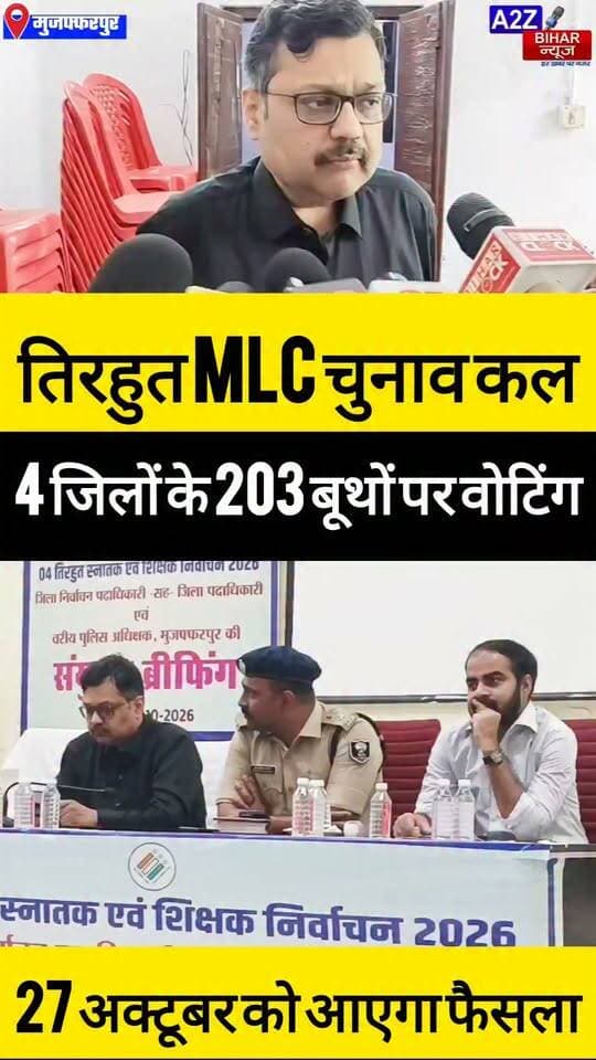 #तिरहुत MLC चुनाव कल, चुनाव को लेकर तैयारी पूरी, सुबह 8 से शाम 4 बजे तक मतदान 203 बूथों पर होगा मतदान, प्रशासन अलर्ट।
#A2zbiharnewsmuzaffarpur #sspmuzaffarpur #DMMUZAFFARPUR #CMNitishKumar #DGPBihar #viralvideoシ #instagramreels #MLC #चुनाव #TIRHUT