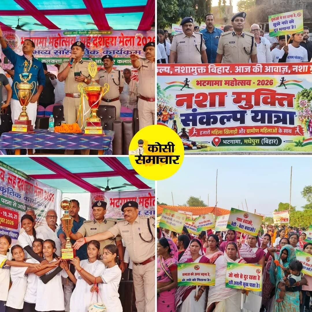 🚨 भटगांमा महोत्सव में DIG डॉ. कुमार आशीष का नशामुक्ति संदेश, हजारों लोगों ने लिया संकल्प!
महिला खिलाड़ियों को किया सम्मानित, नशे के खिलाफ जन-जागरूकता अभियान को दी गति
📍 चौसा, मधेपुरा। भटगांमा महोत्सव-2026 सह दशहरा मेला में कोशी क्षेत्र के DIG डॉ. कुमार आशीष मुख्य अतिथि के रूप में शामिल हुए। 21 अक्टूबर को आयोजित कार्यक्रम में उन्होंने नशामुक्त समाज बनाने का आह्वान करते हुए हजारों लोगों को नशे से दूर रहने की शपथ दिलाई।
🔹 महिला शक्ति का दिखा दम: तीन दिवसीय महोत्सव में एक हजार से अधिक महिला खिलाड़ियों ने विभिन्न खेल प्रतियोगिताओं में भाग लिया। DIG डॉ. कुमार आशीष ने विजेता खिलाड़ियों को पुरस्कृत कर उनका उत्साह बढ़ाया।
🔹 नशामुक्ति के लिए संकल्प यात्रा: लौवा लगान से भटगांमा जीरो माइल तक निकाली गई संकल्प दौड़ में हजारों महिला खिलाड़ियों और ग्रामीण महिलाओं ने भाग लिया।
🔹 नशा तस्करी की सूचना देने की अपील: DIG ने अपने नेतृत्व में चलाए जा रहे ‘नशामुक्त कोशी अभियान’ की जानकारी देते हुए लोगों से नशे के खिलाफ पुलिस का सहयोग करने की अपील की।
📞 नशे से संबंधित सूचना के लिए हेल्पलाइन नंबर: 9060384865
इस नंबर पर कॉल, मैसेज या व्हाट्सऐप के माध्यम से सूचना दी जा सकती है। पुलिस के अनुसार, सूचना देने वालों की पहचान गोपनीय रखी जाएगी और प्राप्त सूचना पर त्वरित कार्रवाई की जाएगी।
DIG डॉ. कुमार आशीष का संदेश— नशामुक्त समाज के निर्माण में जनभागीदारी सबसे जरूरी है। आइए, नशे के खिलाफ एकजुट होकर स्वस्थ और सुरक्षित बिहार का संकल्प लें।
<nis:link nis:type=tag nis:id=kumarashiships nis:value=KumarAshishIPS nis:enabled=true nis:link/> <nis:link nis:type=tag nis:id=kosirange nis:value=KosiRange nis:enabled=true nis:link/> <nis:link nis:type=tag nis:id=saharsapolice nis:value=SaharsaPolice nis:enabled=true nis:link/> <nis:link nis:type=tag nis:id=nashamuktkosi nis:value=NashaMuktKosi nis:enabled=true nis:link/> <nis:link nis:type=tag nis:id=nashamuktbihar nis:value=NashaMuktBihar nis:enabled=true nis:link/> <nis:link nis:type=tag nis:id=bhatgamamahotsav2026 nis:value=BhatgamaMahotsav2026 nis:enabled=true nis:link/> <nis:link nis:type=tag nis:id=madhepura nis:value=Madhepura nis:enabled=true nis:link/> <nis:link nis:type=tag nis:id=womenempowerment nis:value=WomenEmpowerment nis:enabled=true nis:link/> <nis:link nis:type=tag nis:id=biharpolice nis:value=BiharPolice nis:enabled=true nis:link/> <nis:link nis:type=tag nis:id=kosisamachar nis:value=KosiSamachar nis:enabled=true nis:link/> Kumar Ashish IPS Digp Saharsa