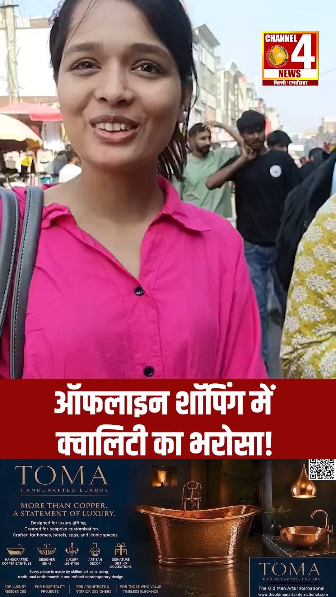 ऑफलाइन शॉपिंग में क्वालिटी का भरोसा!
#OfflineShopping #ShoppingTips #OnlineVsOffline #ShoppingExperience #channel4newsdelhincr