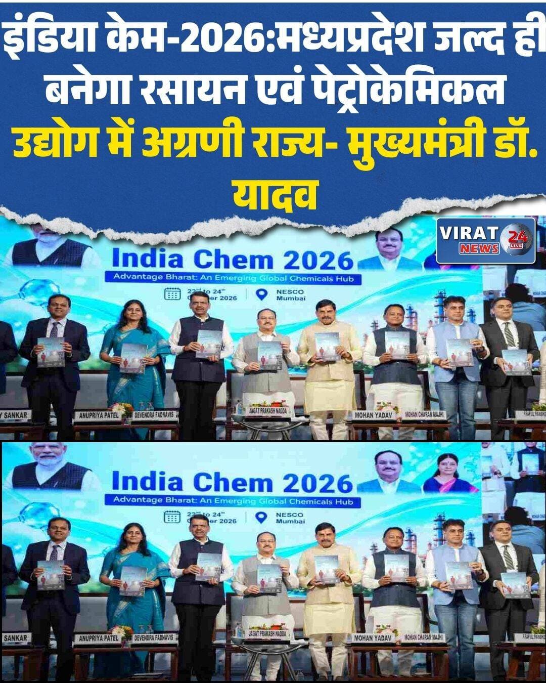 भोपाल। मुख्यमंत्री डॉ. मोहन यादव ने गुरुवार को मुंबई के बॉम्बे एग्ज़िबिशन सेंटर में हो रहे तीन दिवसीय ‘इंडिया केम 2026’ के उद्घाटन सत्र को संबोधित किया। मुख्यमंत्री डॉ. यादव ने कहा कि प्रधानमंत्री नरेन्द्र मोदी ने वर्ष 2040 तक रसायन एवं उर्वरक से जुड़े वाणिज्यिक व्यवसायों का टर्न ओवर 1 ट्रिलियन डॉलर तक ले जाने का संकल्प देश के सामने रखा है। इस संकल्प लक्ष्य की पूर्ति के लिए देश की सभी राज्य सरकारें स्वस्थ प्रतिस्पर्धा के साथ केन्द्र सरकार के साथ तेजी से कदमताल कर रही हैं। उन्होंने कहा कि पेट्रोकेमिकल्स, पेट्रो पालिमर्स, फर्टिलाइजर्स, विभिन्न प्रकार के रसायनों एवं दवाओं के निर्माण के लिए मध्यप्रदेश में अनेक अवसर उपलब्ध हैं। हमने मप्र में निवेश के लिए एक बेहद आसान, सरलीकृत एवं पारदर्शी व्यवस्था स्थापित की है। मुख्यमंत्री डॉ. यादव ने कहा कि रसायन एवं उर्वरक क्षेत्र में निवेश के इच्छुक सभी निवेशकों को हम पूरी सुविधा, साथ, सहयोग, सुरक्षा देकर हर जरूरी मदद करने के लिए भी पूरी तरह तैयार हैं। निवेशक बिना किसी संकोच के मप्र में निवेश करें और यहां के अवसरों एवं उद्योग अनूकूल नीतियों का भरपूर लाभ उठाएं। मुख्यमंत्री डॉ. यादव ने मध्यप्रदेश को रसायन एवं पेट्रोकेमिकल उद्योग के प्रमुख ‘ग्लोबल हब’ के रूप में स्थापित करने के राज्य सरकार के संकल्प को दोहराया।
उन्होंने देश-विदेश के उद्योगपतियों और निवेशकों को वर्ष 2027 में होने वाली ‘ग्लोबल इन्वेस्टर्स समिट’ में शामिल होने के लिए आमंत्रित भी किया। उल्लेखनीय है कि इस वर्ष इंडिया केम 2026 की थीम ‘एडवांटेज भारत – एन इमर्जिंग ग्लोबल केमिकल्स हब’ रखी गई है। यह आयोजन 24 अक्टूबर तक चलेगा। मध्यप्रदेश, आंध्रप्रदेश, गुजरात, महाराष्ट्र, ओडिशा, राजस्थान, तमिलनाडु और पश्चिम बंगाल इस बार स्टेट पार्टनर्स के रूप में इंडिया केम से जुड़े हैं। मुख्यमंत्री डॉ. यादव ने बताया कि बीना मध्यप्रदेश के पेट्रोकेमिकल उद्योग का नया गढ़ बन रहा है। प्रधानमंत्री श्री नरेन्द्र मोदी द्वारा सागर जिले के बीना में लगभग 50 हजार करोड़ रुपये की लागत से डाउनस्ट्रीम पेट्रोकेमिकल यूनिट का भूमिपूजन किया जा चुका है। यहां हर साल 22 लाख टन से अधिक पेट्रोकेमिकल उत्पाद तैयार होंगे। भारत पेट्रोलियम कॉर्पोरेशन लिमिटेड (BPCL) की लगभग 49 हजार करोड़ रुपये की एथिलीन क्रैकर एवं रिफाइनरी विस्तार परियोजना भी मध्य भारत में पेट्रोकेमिकल आधारित उद्योगों के लिए अवसर उपलब्ध कराएगी। उन्होंने इंडियन ऑयल, रिलायंस और हल्दिया पेट्रोकेमिकल्स जैसी कंपनियों से बीना के आसपास पॉलिमर प्रसंस्करण और वितरण की संभावनाएं तलाशने का आग्रह किया।
प्लास्टिक पार्क, पीएम मित्र पार्क और गैस आधारित उद्योग
मुख्यमंत्री डॉ. यादव ने कहा कि केवल बड़ी परियोजनाओं तक सीमित न रहकर राज्य में पॉलिमर प्रोसेसिंग का सुदृढ़ क्लस्टर विकसित किया जाएगा, ताकि एमएसएमई भी साथ-साथ सशक्त हों। इसी दिशा में रायसेन के तामोट में 121 एकड़ और ग्वालियर के बिलौआ में 93 एकड़ में अत्याधुनिक प्लास्टिक पार्क तैयार किए गए हैं। तामोट में केंद्रीय पेट्रोकेमिकल्स अभियांत्रिकी एवं प्रौद्योगिकी संस्थान (CIPET) का उन्नत प्लास्टिक उत्पाद अनुकरण एवं मूल्यांकन केंद्र भी स्थापित है। धार में विकसित हो रहे पीएम मित्र टेक्सटाइल पार्क से टेक्सटाइल के साथ पॉलिमर, केमिकल और सहायक उद्योगों के लिए भी अवसर बनेंगे। गैस आधारित उद्योगों के लिए विजयपुर की भूमिका रेखांकित करते हुए मुख्यमंत्री ने बताया कि यहां गेल का आधुनिक गैस प्रसंस्करण ढांचा पहले से मौजूद है, जिसकी दो गैस प्रसंस्करण इकाइयां हैं। यहां 10 मेगावाट क्षमता का ग्रीन हाइड्रोजन संयंत्र भी स्थापित है, जिसकी उत्पादन क्षमता प्रतिदिन 4.3 टन है। सीहोर जिले के आष्टा में गेल इंडिया की पेट्रोकेमिकल परियोजना को भी उन्होंने महत्वपूर्ण बताया। नागदा में ग्रासिम इंडस्ट्रीज का वृहद औद्योगिक परिसर प्रदेश की रासायनिक उद्योग क्षमता का प्रत्यक्ष उदाहरण है।
कृषि-रसायन, विशिष्ट रसायन और निर्यातोन्मुख उद्योगों को आमंत्रण
मुख्यमंत्री डॉ. यादव ने यूपीएल, पीआई इंडस्ट्रीज, धनुका और सिंजेंटा जैसी कंपनियों से मध्यप्रदेश को केवल बाज़ार नहीं, विनिर्माण के लिए भी चुनने का आग्रह किया। दीपक नाइट्राइट और आरती इंडस्ट्रीज से उन्होंने विशिष्ट रसायन के क्षेत्र में नई इकाइयां और इनके विस्तार पर भी खुलकर विचार करने को कहा। केमेक्सिल और निर्यातकों के साथ विशेष संवाद की मंशा जताई। वैश्विक कंपनियों में बीएएसएफ, डाऊ, आर्केमा, लैनक्सेस और मित्सुबिशी केमिकल से उन्होंने ‘फ्यूचर ग्रोथ केके1स्ट्रेटेजी’ के तहत मध्यप्रदेश की संभावनाओं पर गहनता से आंकलन करने का आग्रह किया।
निवेश के लिए आदर्श गंतव्य
मुख्यमंत्री डॉ. यादव ने कहा कि मध्यप्रदेश की सबसे बड़ी भौगोलिक और रणनीतिक ताकत ‘देश का दिल’ होना है। उनके अनुसार पिछले पौने तीन वर्षों में प्रदेश को 34 लाख करोड़ रुपये से अधिक के निवेश प्रस्ताव प्राप्त हुए हैं, जिनमें करीब 12 लाख करोड़ रुपये से अधिक के , निवेश प्रस्ताव धरातल पर उतर चुके हैं।
उन्होंने बताया कि निवेशकों को रियायती दरों पर लीज़ पर औद्योगिक भूमि, पर्याप्त वॉटर बैंक और सरप्लस बिजली, प्लग एंड प्ले ज़ोन, 5 लाख किलोमीटर से अधिक का सड़क नेटवर्क, 8 एयरपोर्ट, 6 अंतर्देशीय कंटेनर डिपो और प्रशिक्षित श्रमशक्ति उपलब्ध है।
मुख्यमंत्री डॉ. यादव ने कहा कि प्रधानमंत्री मोदी के नेतृत्व में भारत ग्लोबल केमिकल हब बन रहा है। भारत की उपलब्धियां गिनाते हुए उन्होंने कहा कि देश आज 170 से अधिक देशों को पेट्रोकेमिकल और ऑर्गेनिक उत्पाद निर्यात कर रहा है और पिछले 12 वर्षों में केमिकल व पेट्रोकेमिकल उत्पादन करीब 25 प्रतिशत बढ़ा है। उन्होंने विश्वास व्यक्त करते हुए कहा कि हम यहां से केवल सार्थक चर्चाओं की स्मृतियाँ लेकर ही नहीं, बल्कि ऐसे नए विचारों, साझेदारियों और निवेश प्रस्तावों के साथ लौटेंगे, जो मध्यप्रदेश में समृद्धि और विकास के नए द्वार खोलेंगे।
प्रधानमंत्री नरेंद्र मोदी के कार्यकाल में व्यापार-व्यवसाय की गति दोगुनी
मुख्यमंत्री डॉ. यादव ने कहा कि दुनिया के एक बहुत बड़े देश के साथ आज पेट्रोकेमिकल सेक्टर में दशकों से लंबित अहम समझौता होने जा रहा है। इसके लिए केंद्रीय स्वास्थ्य एवं परिवार कल्याण मंत्री और रसायन-उर्वरक मंत्री जेपी नड्डा को बधाई देता हूं। प्रधानमंत्री नरेंद्र मोदी के कार्यकाल में हर क्षेत्र में व्यापार-व्यवसाय की गति दोगुनी हो गई है। वर्ष 2014 में देश का पेट्रोकेमिकल बाजार 120 अरब डॉलर था, जो वर्तमान में दोगुना से अधिक हो गया है। प्रधानमंत्री मोदी और केंद्रीय मंत्री नड्डा के नेतृत्व में दुनिया इसका परिणाम देख रही है। रसायन-पेट्रोकेमिकल सहित आधुनिक विनिर्माण क्षेत्र में आगे बढ़ने के लिए मध्यप्रदेश में अपार संभावनाएं विद्यमान हैं। सभी सेक्टर में निवेशकों को समान रूप से प्रगति के अवसर मिल रहे हैं। मध्यप्रदेश अपनी असीम संभावनाओं के साथ उद्योग निवेश के महाकुंभ में अहम भूमिका निभा रहा है। मुख्यमंत्री डॉ. यादव ने इंडिया केम के इस 14वें संस्करण के सफल आयोजन के लिए केंद्र सरकार और फिक्की के सभी पदाधिकारियों को बधाई दी।
विकास के लिए तैयार राज्य सरकारें
मुख्यमंत्री डॉ. यादव ने कहा कि बदलते वैश्विक परिदृश्य में इस आयोजन के माध्यम से दुनियाभर के उद्योगपतियों को एक अच्छा मंच मिला है। यहां से नए विचारों और नए निवेश के प्रस्ताव मध्यप्रदेश के लिए भी विकास के द्वार खोलेंगे। प्रसन्नता की बात है कि पूर्व प्रधानमंत्री अटल बिहारी वाजपेयी के कार्यकाल के प्रारंभ हुई यह यात्रा 26 में दक्षिण एशिया में एक प्रभावशाली मंच के रूप में स्थापित हो चुकी है। भारत क बढ़ती वैश्विक प्रतिष्ठा में अमेरिका, जर्मनी, जापान, इटली और फ्रांस जैसे देशों के प्रतिनिधियों की भागीदारी रही है। इस बार सऊदी अरब, यूरोपीय संघ, अमेरिका, जर्मनी, जापान, रूस साझेदार बने हैं। देश के प्रमुख राज्य भी पार्टनर के रूप में इससे जुड़े हैं। ये राज्य अपनी क्षमताओं और संसाधनों को देश के केंद्र में रहते हुए इंडिया केम के साथ आगे बढ़ रहे हैं।
मुख्यमंत्री डॉ. यादव ने कहा कि भारत के पास प्रतिभा, विशाल घरेलू बाजार, मजबूत विनिर्माण क्षमता और निवेश की व्यापक संभावनाएं हैं। ऐसे में निवेश को आधुनिक तकनीक से जोड़ने की आवश्यकता है। इस तीन दिवसीय आयोजन में ठोस सुझाव, साझेदारी और निवेश के नए अवसर सामने आएंगे, जो भारत के रसायन उद्योग को नई ऊंचाइयों तक ले जाने में सक्षम होंगे। दुनिया में उथल-पुथल के दौर में कच्चे तेल की बिखरी हुई सप्लाई चेन के बीच संकट और अस्थिरता है। ऐसे में हमारे सामने एक अवसर और कठिनाई दोनों हैं। प्रधानमंत्री मोदी ने आपदा या कहें चुनौतियों में भी अवसर तलाशने का मंत्र दिया है। निवेश का यही समय है और यही सही समय है। वैश्विक संभावनाएं पेट्रोकेमिकल सेक्टर में आगे बढ़ने के लिए हमारा इंतजार कर रही हैं। ठोस योजनाओं के साथ देश के कई राज्यों की सरकारें कदम से कदम मिलाकर चलने के लिए तैयार हैं।
अहम भूमिका निभाने को तैयार एमपी
मुख्यमंत्री डॉ. यादव ने कहा कि वर्ष 2014 से 2026 तक पेट्रोकेमिकल और रसायन सेक्टर में 1 लाख करोड़ रुपए का प्रत्यक्ष विदेशी निवेश (एफडीआई) मिला है। मध्यप्रदेश का बीना शहर पेट्रोकेमिकल इंडस्ट्री का नया हब बन रहा है। बीना रिफायनरी में हर साल 22 लाख टन पेट्रोकेमिकल उत्पाद तैयार होंगे। इससे प्लास्टिक, पैकेजिंग, फॉर्मा, ऑटोमोबाइल जैसे उद्योगों के लिए जरूरी कच्चा माल और युवाओं को रोजगार उपलब्ध कराने के लिए अवसर बनेंगे। हमारी सरकार बड़े उद्योगों के साथ छोटे और मझोले उद्योगों को प्रोत्साहित कर रही है। राज्य में प्लास्टिक आधारित उद्योगों को नई रफ्तार देने के लिए रायसेन जिले के तामोट में 121 एकड़, ग्वालियर में 93 एकड़ के अत्याधुनिक प्लास्टिक पार्क तैयार किए गए हैं। यहां प्लास्टिक पाइप्स सहित अन्य उत्पाद भी तैयार किए जा रहे हैं।
मुख्यमंत्री डॉ. यादव ने कहा कि धार में रेडिमेड गारमेंट्स सेक्टर के पीएम मित्र पार्क की स्थापना से देश में मध्यप्रदेश की अलग साख बनी है। विजयपुर में गेल इंडिया की आधुनिक गैस प्रोसेसिंग यूनिट महत्वपूर्ण है। प्रदेश में पहले से मौजूद इंफ्रास्ट्रक्चर गैस आधारित उद्योगों को मजबूत आधार दे रहा है। देवास में पेट्रोकेमिकल की नई परियोजना भी अहम है। इससे प्रदेश में पेट्रोकेमिकल सेक्टर की नई संभावनाओं का लाभ मिलेगा। मध्यप्रदेश में जीआईएस-2025 के सफल आयोजन में आए निवेश का लगभग साढ़े 12 लाख करोड़ धरातल पर उतरा है। यह हमारी सरल और स्पष्ट नीतियों का परिणाम है। औद्योगिक निवेश आकर्षित करने के मामले में मध्यप्रदेश पौने तीन साल में देश के बाकी राज्यों से आगे निकला है। मध्यप्रदेश में सरप्लस बिजली, उद्योगों के लिए पर्याप्त जल, लैंडबैंक और प्लग एंड प्ले इंफ्रास्ट्रक्चर है। राज्य में उद्योग स्थापना के लिए पारदर्शी और सरलीकृत व्यवस्था लागू है। मध्यप्रदेश की जीवन शैली सरल और अपराध मुक्त है। प्रदेश में कानून व्यवस्था का संकट और लेबर इश्यू नजर नहीं आते हैं। मध्यप्रदेश सरकार ने सबसे पहले अपनी जमीन से नक्सलवाद का सफाया किया है। प्रधानमंत्री मोदी ने भारत के पेट्रोकेमिकल और रसायन सेक्टर को वर्ष 2040 तक एक ट्रिलियन डॉलर तक पहुंचाने का लक्ष्य रखा है। मध्यप्रदेश इस विकास यात्रा में पूरी तरह सहयोगी की भूमिका निभाने के लिए तैयार है।
केन्द्र सरकार की नीतियों को धरातल में उतारने में राज्य सरकारों की अहम भूमिका
केंद्रीय स्वास्थ्य एवं परिवार कल्याण तथा रसायन एवं उर्वरक मंत्री जगत प्रकाश नड्डा ने कहा कि इंडिया केम 2026 के माध्यम से निकले मंथन से देश की पेट्रोकेमिकल और केमिकल इंडस्ट्री मजबूती के साथ आगे बढ़ेगी। केंद्र सरकार केवल ठोस नीतियां बना सकती है, लेकिन उन्हें धरातल पर उतारकर में राज्य सरकारों की अहम भूमिका है। वैश्विक परिस्थितियों में आज समय है कि हम अवसरों का लाभ उठाएं। वर्तमान में भारत की पेट्रोकेमिकल इंडस्ट्री का आकार 220 बिलियन डॉलर है। वर्ष 2040 तक हमने इसे 1 ट्रिलियन डॉलर तक पहुंचाने का लक्ष्य रखा है। विकसित भारत 2047 तक देश की पेट्रोकेमिकल और रसायन इंडस्ट्री 1.6 ट्रिलियन डॉलर से आगे निकल जाएगी। इस लक्ष्य को हासिल करने के लिए देश के सभी इंडस्ट्री लीडर्स के साथ मंथन और उनके सुझावों की जरूरत है। प्रधानमंत्री मोदी के नेतृत्व में भव्य रसायन पार्क के निर्माण के लिए हमें 1-1 हजार करोड़ रुपए (प्रति रसायन पार्क) की बड़ी धनराशि मिल रही है। केन्द्र सरकार ने इस योजना को अपने बजट में शामिल कर लिया है। विश्वस्तरीय भव्य रसायन पार्क विकसित करने के लिए आवश्यक पर्यावरणीय स्वीकृतियां भी केंद्र सरकार ही दिलाएगी।
केमिकल सेक्टर में शोध और विकास को प्रोत्साहन
केंद्रीय मंत्री नड्डा ने कहा कि केंद्र सरकार पेट्रोकेमिकल सेक्टर में पहले से स्थापित राज्यों को भी पूर्ण सहयोग प्रदान कर रही है। केन्द्र सरकार ने एडवांस पेट्रोकेमिकल और केमिकल सेक्टर में शोध और विकास को प्रोत्साहित करने के लिए 1 लाख करोड़ रुपए के फंड डेवलपमेंट का प्रावधान किया है। नीति आयोग ने पेट्रोकेमिकल और केमिकल को प्रमुख चार सेक्टर में शामिल किया है। केमिकल कंपनियां कर्मचारियों के प्रशिक्षण और दुर्घटनाओं को रोकने के लिए पूरी तरह तैयार हो रही हैं। हमारी सरकार टिकाऊ रसायनों के निर्माण और कार्बन उत्सर्जन घटाने के लिए भी गंभीरता से कार्य कर रही है। भारत का प्रति व्यक्ति प्लास्टिक उपयोग 15 किलोग्राम है, जो वैश्विक स्तर पर 43 से 80 किलोग्राम तक है। प्लास्टिक सेक्टर में आगे बढ़ने के लिए नियंत्रित व्यवस्था स्थापित करने की आवश्यकता है। यह पेट्रोकेमिकल और केमिकल सेक्टर के लिए सालभर में तीसरा आयोजन है। उन्होंने कहा कि विकसित भारत केवल एक आइडिया नहीं है, बल्कि देश को सशक्त करने के लिए हम सभी 1.4 अरब नागरिकों और इंडस्ट्री लीडर्स को एक साथ आना पड़ेगा। केंद्रीय रसायन एवं उर्वरक मंत्री नड्डा ने इंडिया केम-2026 कार्यक्रम के लिए के लिए प्रधानमंत्री नरेन्द्र मोदी के विशेष संदेश का वाचन भी किया।
मुख्यमंत्रियों को मिले ग्रीन सर्टिफिकेट
इंडिया केम-2026 के उद्घाटन सत्र को केंद्रीय स्वास्थ्य एवं परिवार कल्याण तथा रसायन एवं उर्वरक राज्यमंत्री अनुप्रिया पटेल, महाराष्ट्र के मुख्यमंत्री देवेंद्र फडणवीस, ओडिशा के मुख्यमंत्री मोहन चरण मांझी ने संबोधित कर अपनी बात रखी। सत्र को गुजरात के स्वास्थ्य एवं परिवार कल्याण, चिकित्सा शिक्षा और प्रोटोकॉल राज्य मंत्री (स्वतंत्र प्रभार) प्रफुल्ल छगनभाई पंशेरिया और केंद्रीय रसायन एवं उर्वरक मंत्रालय के सचिव तेजवीर सिंह ने भी संबोधित किया। इस अवसर पर फिक्की की ओर से तीनों राज्यों के मुख्यमंत्रियों को ग्रीन सर्टिफिकेट प्रदान किए गए तथा फिक्की और ई वाय द्वारा तैयार नॉलेज पेपर का विमोचन किया गया। सत्र को फिक्की की राष्ट्रीय पेट्रोकेमिकल समिति के अध्यक्ष एवं एचएमईएल मित्तल एनर्जी लिमिटेड के प्रबंध निदेशक एवं मुख्य कार्यपालन अधिकारी प्रभ दास, यूपीएल लिमिटेड के अध्यक्ष एवं समूह मुख्य कार्यपालन अधिकारी जय श्रॉफ, रिलायंस इंडस्ट्रीज लिमिटेड के मुख्य कार्यकारी निदेशक निखिल आर. मेसवानी, फिक्की के वरिष्ठ उपाध्यक्ष एवं द सैनमार ग्रुप के अध्यक्ष विजय शंकर ने भी संबोधित किया। कार्यक्रम के अंत में फिक्की की राष्ट्रीय रसायन समिति के अध्यक्ष एवं डीएमसीसी स्पेशियिलिटी केमिकल्स लिमिटेड के प्रबंध निदेशक एवं मुख्य कार्यपालन अधिकारी बिमल एल. गोसुलदास ने सभी का आभार व्यक्त किया।
