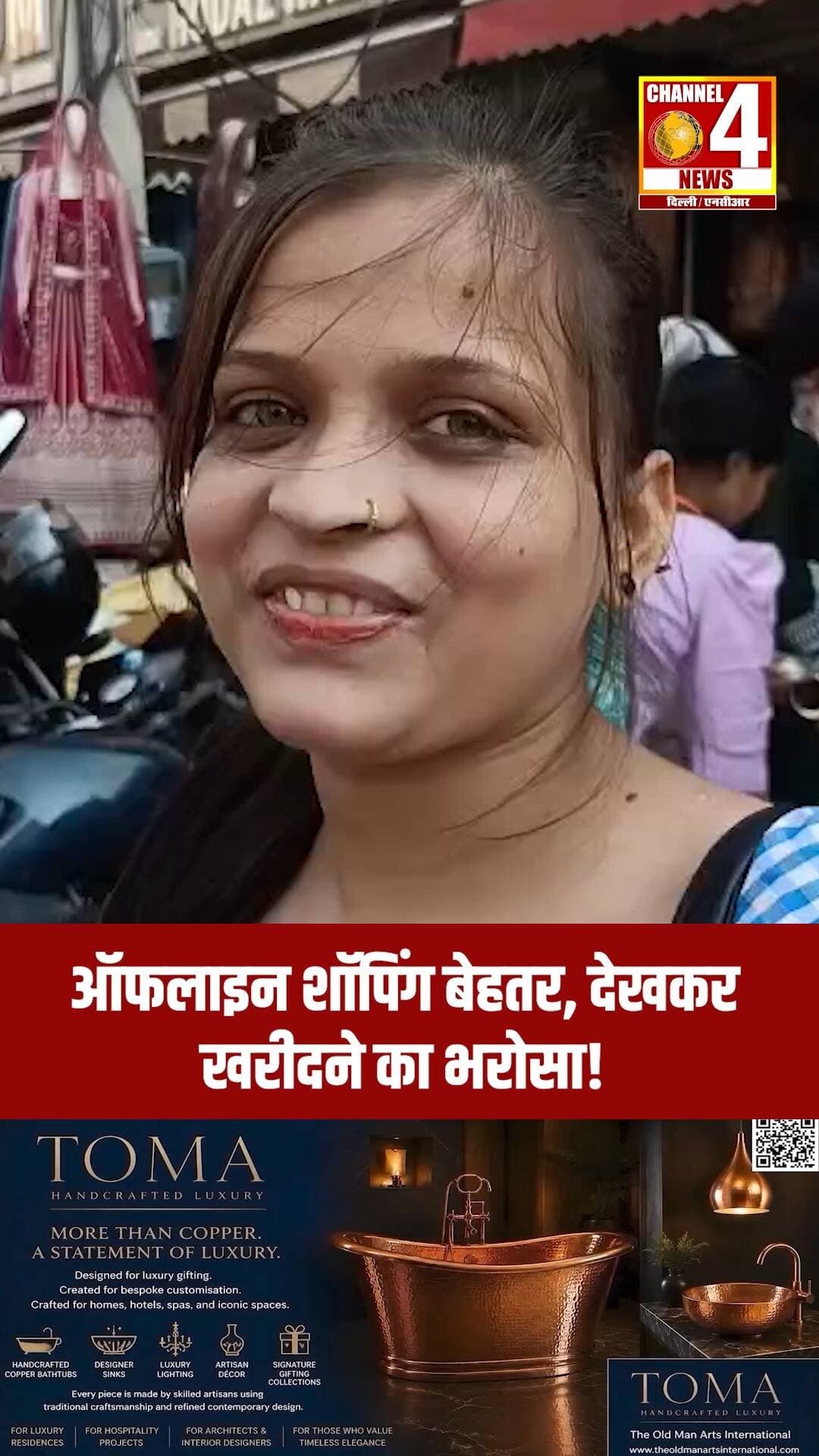 ऑफलाइन शॉपिंग बेहतर, देखकर खरीदने का भरोसा!
#OfflineShopping #ShoppingTips #OnlineVsOffline #shoppingexperience #channel4newsdelhincr