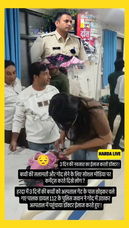 हरदा में 3 दिनों की बच्चों को अस्पताल गेट के पास छोड़कर चले गए पालक डायल 112 के पुलिस जवान ने गोद में उठाकर अस्पताल में पहुंचाया डॉक्टर ईलाज करते हुए !
#harda