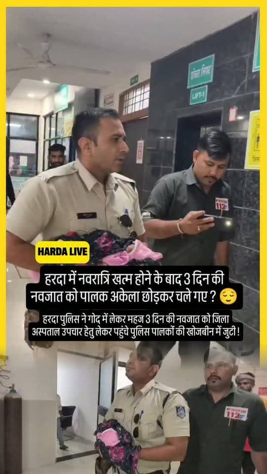 हरदा में नवरात्रि खत्म होने के बाद 3 दिन की नवजात को पालक अकेला छोड़कर चले गए ? 😌😌😌🙏
#harda #beti
