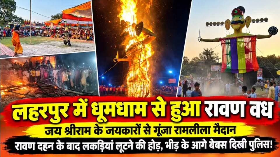 #Sitapur लहरपुर में रावण दहन के बाद लकड़ियां लूटने की मची होड़, भीड़ के आगे बेबस दिखी पुलिस।