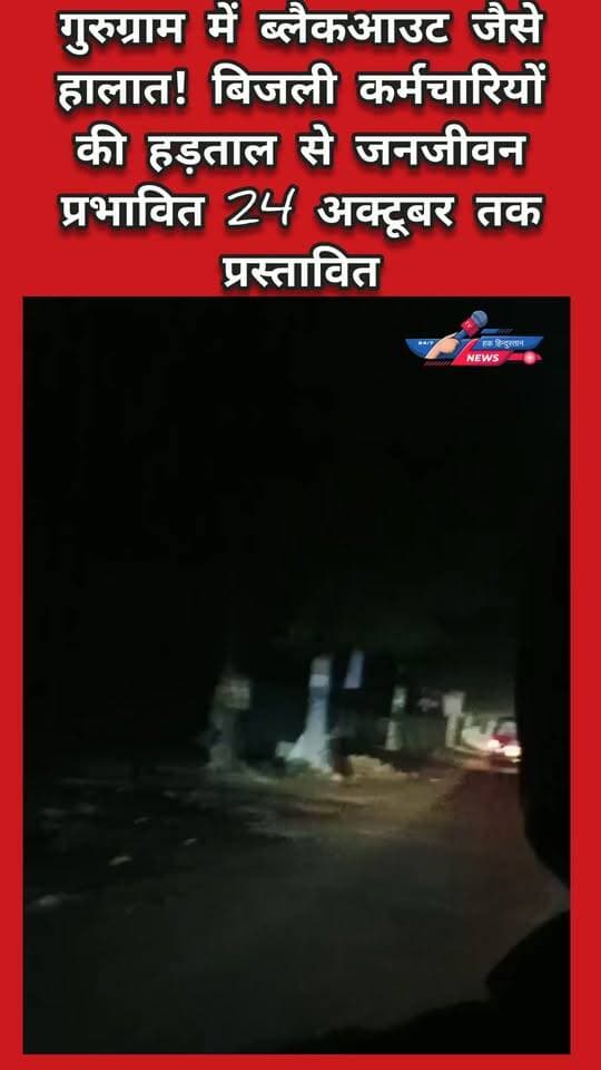 गुरुग्राम में ब्लैकआउट जैसे हालात! बिजली कर्मचारियों की हड़ताल से जनजीवन प्रभावित 24 अक्टूबर तक रहेगा प्रस्तावित #Gurugram #GurgaonNews #PowerCut #BijliGul #ElectricityStrike #HakHindustanNews #BreakingNews
