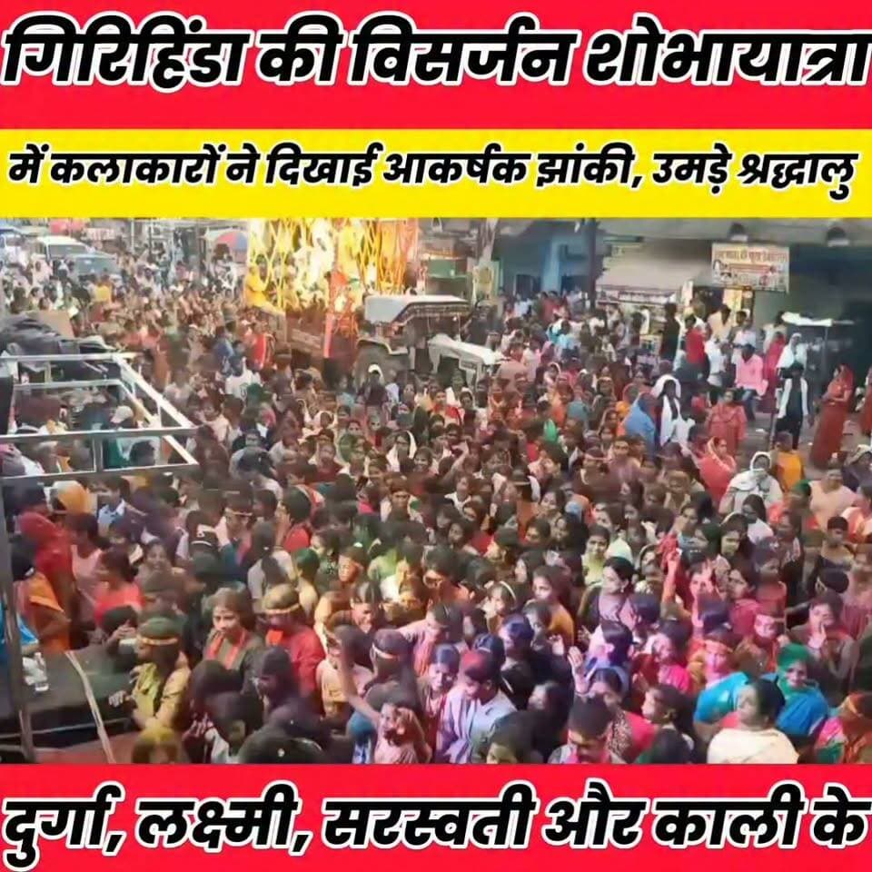 दुर्गा, लक्ष्मी, सरस्वती और काली के रूपों ने मोहा मन, गिरिहिंडा की शोभायात्रा बनी आकर्षण का केंद्र..
Sheikhpura Collectorate Sheikhpura Hunt New DRCC Sheikhpura बात मनकौल गांव की सनैया पंचयात Kamlesh Parsad चोढदरगाह पंचायत की आवाज़ News Bihar pk Vinod Kumar Rinki Kumari #dmsheikhpura #bihar #BiharNews #sheikhupura