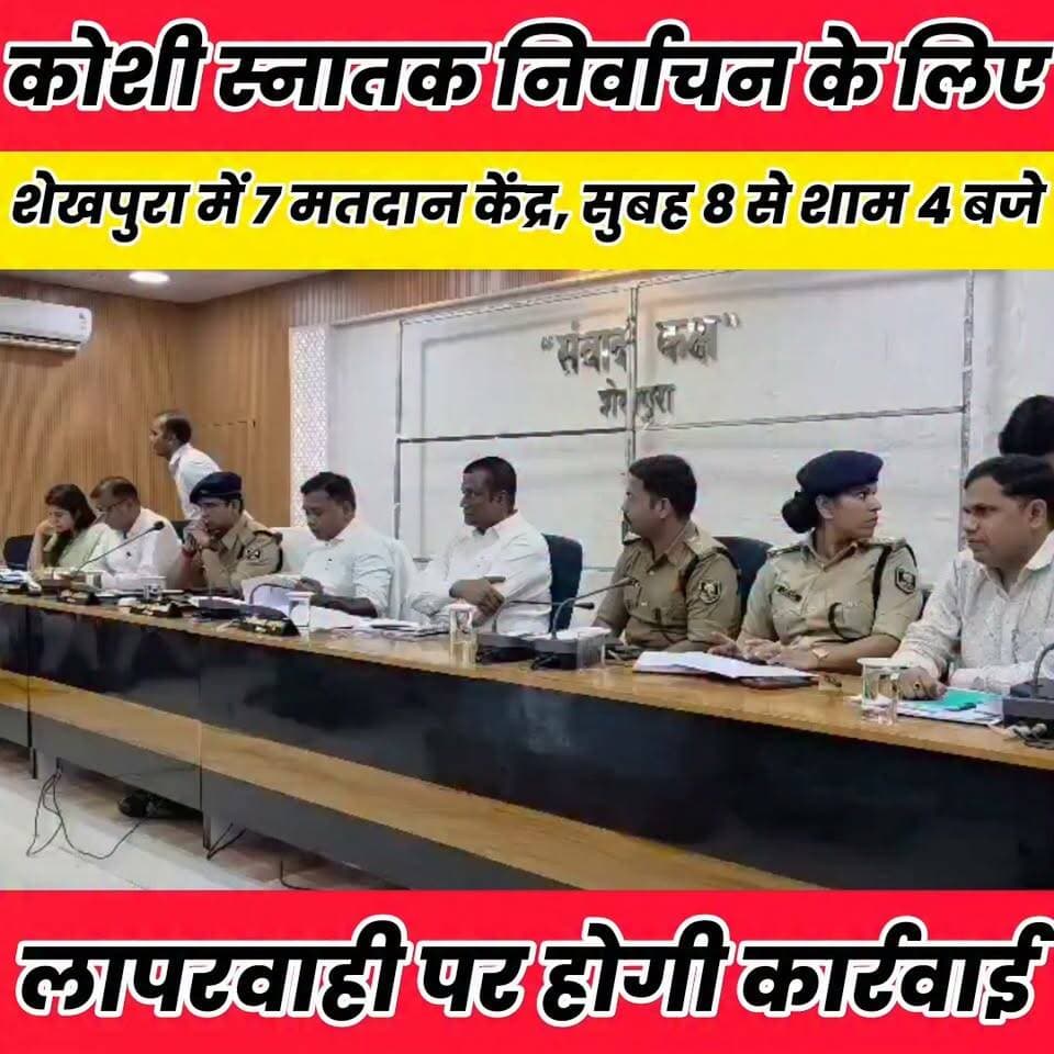 निष्पक्ष और भयमुक्त मतदान को लेकर डीएम सख्त, लापरवाही पर होगी कार्रवाई..
Sheikhpura Collectorate Sheikhpura Hunt New DRCC Sheikhpura बात मनकौल गांव की सनैया पंचयात चोढदरगाह पंचायत की आवाज़ #dmsheikhpura #bihar #BiharNews #sheikhupura