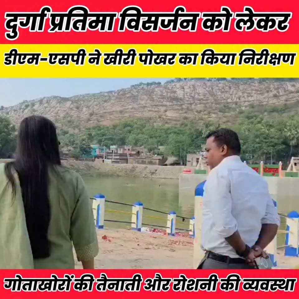 दुर्गा प्रतिमा विसर्जन को लेकर डीएम-एसपी ने खीरी पोखर का किया निरीक्षण..
Sheikhpura Collectorate Sheikhpura Hunt New DRCC Sheikhpura बात मनकौल गांव की सनैया पंचयात चोढदरगाह पंचायत की आवाज़ Randhir Kumar Soni #dmsheikhpura #bihar #BiharNews #sheikhupura