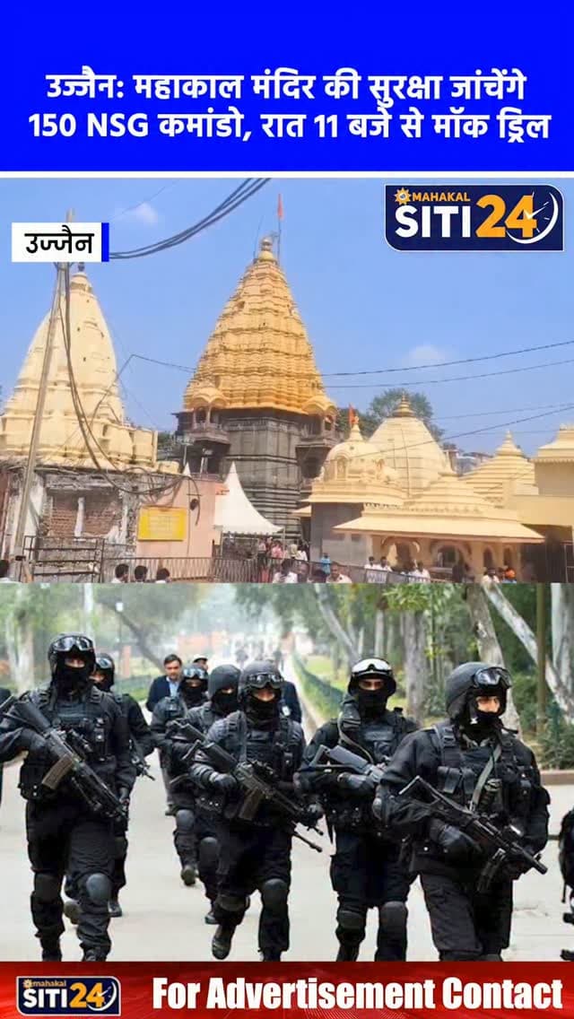 उज्जैन: श्री महाकालेश्वर मंदिर में रात 11 बजे से NSG कमांडो करेंगे मॉक ड्रिल, सुरक्षा व्यवस्था परखेंगे 150 जवान 🚨🛡️🕉️
श्री महाकालेश्वर मंदिर परिसर एवं श्रद्धालुओं की सुरक्षा को और अधिक सुदृढ़ व अभेद्य बनाने के उद्देश्य से राष्ट्रीय सुरक्षा गार्ड (NSG), मुंबई की टीम द्वारा आज रात 11:00 बजे से देर रात 2:00 बजे तक विशेष मॉक ड्रिल की जाएगी। महाकाल महालोक स्थित मानसरोवर क्षेत्र से त्रिनेत्र कंट्रोल रूम के मध्य आयोजित होने वाले इस अभ्यास में एनएसजी के लगभग 150 कमांडो शामिल होंगे। इस मॉक ड्रिल का मुख्य उद्देश्य किसी भी संभावित आपातकालीन परिस्थिति में सुरक्षा एजेंसियों के त्वरित समन्वय, रिस्पांस टाइम और आपातकालीन सुरक्षा प्रोटोकॉल की प्रभावशीलता का परीक्षण व आकलन करना है।
#UjjainNews #MahakalMandir #NSGMockDrill #UjjainSecurity #MahakalMahalok