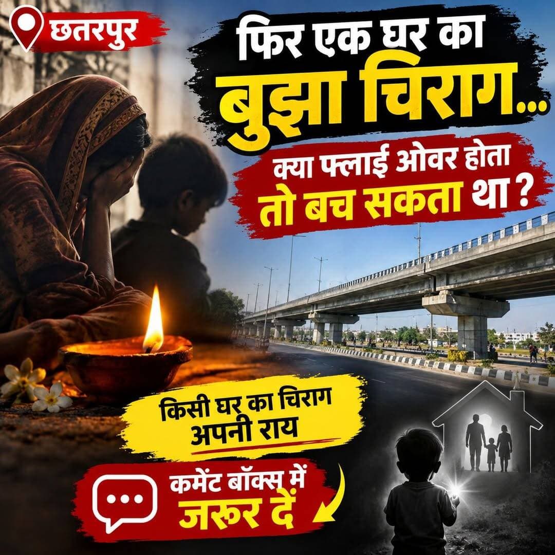फिर एक घर का बुझा चिराग क्या फ्लाइ ओवर होता तो बच सकता था किसी घर का चिराग अपनी राय कमेंट बॉक्स में जरूर दें PRO Jansampark Chattarpur Lokesh Chaurasia Lalita Yadav Pushpendra Singh Chhatarpur meri jaan Lokesh Chhatarpur छतरपुर अतिक्रमण मुक्त तालाब जिला कुशवाहा समाज छतरपुर म. प्र. हिन्दू अंकित विश्वकर्मा छतरपुर Peptech Time - मध्यप्रदेश समाचार न्यूज ऑफ छतरपुर Chhatarpur Wale / छतरपुर वाले