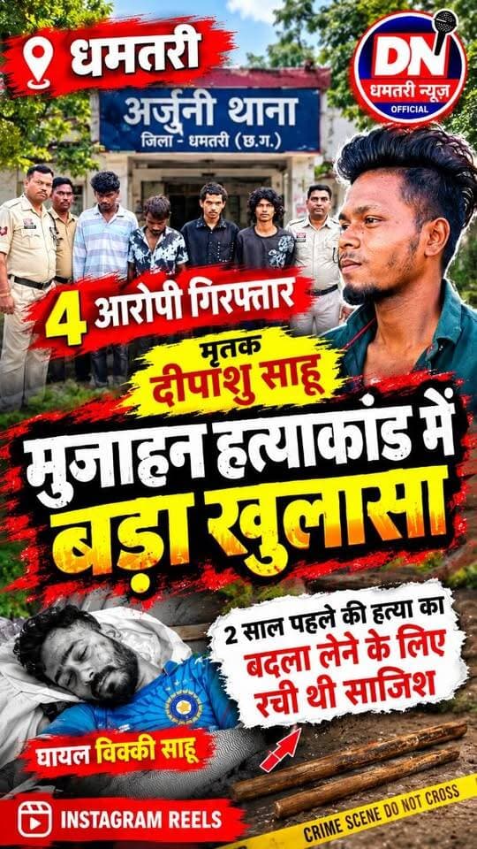 धमतरी जिले के मुजगहन हत्याकांड में पुलिस ने बड़ा और त्वरित खुलासा किया है।
पुरानी रंजिश और बदला लेने की नीयत से युवक की हत्या करने वाले,चारों आरोपियों को पुलिस ने गिरफ्तार कर सलाखों के पीछे भेज दिया है।
अधिक जानकारी हेतु हमारे यूट्यूब चैनल पर जाए
#mujgahanhatyakand #mujgahan
#murdermystery #mujgahanmurdercase #dhamtarinews