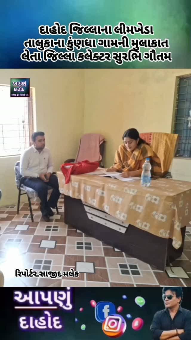 દાહોદ જિલ્લાના લીમખેડા તાલુકાના કુંણધા ગામની મુલાકાત લેતા જિલ્લા કલેક્ટર સુરભિ ગૌતમ
*ગ્રામજનોના પ્રશ્નો સાંભળી નિયમાનુસાર કાર્યવાહી કરવા સૂચના આપતા - કલેકટરશ્રી*
------
દાહોદ:- ગામોના વિકાસ અને સ્થાનિક સમસ્યાઓના ત્વરિત નિરાકરણ માટે લેતા જિલ્લા કલેકટર સુશ્રી સુરભિ ગૌતમએ દાહોદ જિલ્લાના લીમખેડા તાલુકાના કુંણધા ગામની મુલાકાત લઈ ગ્રામજનો સાથે સીધો સંવાદ કર્યો હતો.
આ મુલાકાત દરમિયાન ગ્રામજનો દ્વારા વીજ પુરવઠા સંબંધિત પડતર પ્રશ્નો અંગે રજૂઆત કરવામાં આવી હતી. કલેક્ટરશ્રીએ આ રજૂઆતોને ખૂબ જ ગંભીરતાપૂર્વક સાંભળી હતી અને ઉપસ્થિત વીજ વિભાગના અધિકારીઓ સાથે સ્થળ પર જ ચર્ચા કરી હતી. તેમણે ગ્રામ્ય વિસ્તારમાં નિયમોનુસાર સતત વીજ પુરવઠો મળી રહે તે માટે ટેકનિકલ ખામીઓ દૂર કરવા અને જરૂરી કાર્યવાહી કરવા સૂચના આપી હતી. આ સાથે આગંણવાડી બહેનો સાથે પણ સંવાદ કરી અને જરૂરી સૂચનાઓ આપી હતી.
કલેક્ટરશ્રીએ ગામની સસ્તા અનાજના દુકાનદારો જોડે પણ ચર્ચા કરી