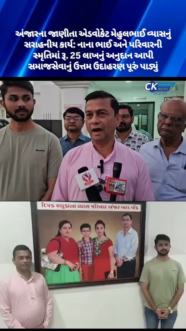 અંજારના જાણીતા એડવોકેટ મેહુલભાઈ વ્યાસનું સરાહનીય કાર્ય: નાના ભાઈ અને પરિવારની સ્મૃતિમાં રૂ. 25 લાખનું અનુદાન આપી સમાજસેવાનું ઉત્તમ ઉદાહરણ પૂરું પાડ્યું
#anjar #kutch #bloodbank