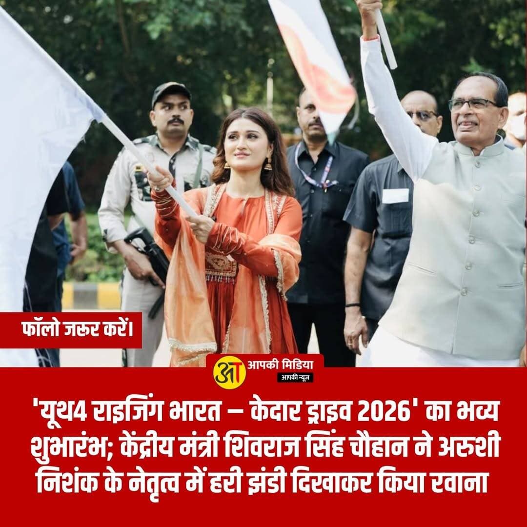 💥 नई दिल्ली: 'यूथ4 राइजिंग भारत – केदार ड्राइव 2026' का भव्य शुभारंभ; केंद्रीय मंत्री शिवराज सिंह चौहान ने अरुशी निशंक के नेतृत्व में हरी झंडी दिखाकर किया रवाना 💥
नई दिल्ली (22 अक्टूबर 2026): पर्यावरण संरक्षण, सतत जीवनशैली और हिमालयी पारिस्थितिकी तंत्र के प्रति युवाओं को जागरूक करने के उद्देश्य से एक बड़ी राष्ट्रीय पहल की शुरुआत हुई है। प्रसिद्ध सामाजिक कार्यकर्ता, फिल्म निर्माता और पर्यावरणविद् अरुशी निशंक के नेतृत्व में आज नई दिल्ली से ‘यूथ4 राइजिंग भारत – केदार ड्राइव 2026’ का औपचारिक शुभारंभ किया गया।
केंद्रीय कृषि एवं किसान कल्याण मंत्री श्री शिवराज सिंह चौहान ने इस राष्ट्रीय अभियान को हरी झंडी दिखाकर रवाना किया। इस अभियान का मुख्य पड़ाव विश्व प्रसिद्ध श्री केदारनाथ धाम है।
📌 अभियान के मुख्य बिंदु एवं उद्देश्य
केंद्रीय मंत्री द्वारा सराहना: इस अवसर पर श्री शिवराज सिंह चौहान ने अरुशी निशंक के नेतृत्व और पर्यावरण के प्रति उनके समर्पण की खुलकर प्रशंसा की। उन्होंने कहा कि यह पहल विद्यार्थियों और युवाओं को हिमालय की रक्षा और एक हरित भारत के संकल्प से जोड़ने में मील का पत्थर साबित होगी।
अरुशी निशंक का आह्वान: अभियान की शुरुआत करते हुए अरुशी निशंक ने कहा कि यह केवल केदारनाथ तक की यात्रा नहीं है, बल्कि युवाओं से अपने पर्यावरण की जिम्मेदारी खुद उठाने का सामूहिक आह्वान है। हिमालय हमारी जीवनदायिनी संपदा है, जिसकी रक्षा करना हम सबका साझा दायित्व है।
देशभर के युवाओं की भागीदारी: इस राष्ट्रीय अभियान में देश के प्रतिष्ठित संस्थानों जैसे भारतीय प्रौद्योगिकी संस्थानों (IITs), जेएनयू (JNU), दिल्ली विश्वविद्यालय और गुजरात विश्वविद्यालय के छात्र-छात्राएं हिस्सा ले रहे हैं। इसके अलावा राष्ट्रीय सेवा योजना (NSS), 'स्पर्श गंगा अभियान', इंडिया फाउंडेशन और विभिन्न सामाजिक संगठनों के स्वयंसेवक भी इससे जुड़े हैं। अभियान का लक्ष्य 10,000 से अधिक स्वयंसेवकों को जोड़ना है।
प्रेरणास्रोत अभियान: यह पहल प्रधानमंत्री नरेंद्र मोदी के ‘स्वच्छ भारत मिशन’ और ‘एक पेड़ माँ के नाम’ अभियान से प्रेरित है, जो वृक्षारोपण, स्वच्छता, जिम्मेदार पर्यटन और प्लास्टिक के वैज्ञानिक प्रबंधन को बढ़ावा देती है।
🌟 अरुशी निशंक: कला, संस्कृति और समाज सेवा का संगम
अरुशी निशंक एक बहुआयामी शख्सियत हैं, जो सिनेमा, संस्कृति और सामाजिक सरोकारों के बीच एक मजबूत सेतु का काम कर रही हैं।
वह 'स्पर्श गंगा अभियान' की सह-संस्थापक और ‘प्लास्टिक से पुण्य’ पहल की संस्थापक हैं।
मनोरंजन जगत में उन्होंने डिज़्नी+ हॉटस्टार की वेब सीरीज़ 'लाइफ हिल गई' और अमेज़न मिनीटीवी की 'लकी in लव' जैसी परियोजनाओं का निर्माण किया है।
वर्ष 2025 में कान्स फिल्म फेस्टिवल में उन्होंने पुनर्चक्रित वस्त्र अपशिष्ट (Recycled textile waste) से बने परिधान पहनकर वैश्विक मंच पर टिकाऊ फैशन (Sustainable Fashion) का अनूठा संदेश दिया था।
💬 पर्यावरण संरक्षण और युवा नेतृत्व को बढ़ावा देने वाली इस राष्ट्रीय पहल पर आपकी क्या राय है? कमेंट बॉक्स में अपने विचार जरूर साझा करें!
युवा शक्ति और पर्यावरण चेतना से जुड़ी इस प्रेरक खबर को अधिक से अधिक शेयर करें! 👍
<nis:link nis:type=tag nis:id=youth4risingbharat nis:value=Youth4RisingBharat nis:enabled=true nis:link/> <nis:link nis:type=tag nis:id=kedardrive2026 nis:value=KedarDrive2026 nis:enabled=true nis:link/> <nis:link nis:type=tag nis:id=arushinishank nis:value=ArushiNishank nis:enabled=true nis:link/> <nis:link nis:type=tag nis:id=shivrajsinghchouhan nis:value=ShivrajSinghChouhan nis:enabled=true nis:link/> <nis:link nis:type=tag nis:id=environmentalconservation nis:value=EnvironmentalConservation nis:enabled=true nis:link/> <nis:link nis:type=tag nis:id=newdelhiupdates nis:value=NewDelhiUpdates nis:enabled=true nis:link/> <nis:link nis:type=tag nis:id=publicawareness nis:value=PublicAwareness nis:enabled=true nis:link/> <nis:link nis:type=tag nis:id=uttarakhandnews nis:value=UttarakhandNews nis:enabled=true nis:link/> <nis:link nis:type=tag nis:id=devbhoomihimalayas nis:value=DevbhoomiHimalayas nis:enabled=true nis:link/> <nis:link nis:type=tag nis:id=sustainableliving nis:value=SustainableLiving nis:enabled=true nis:link/>