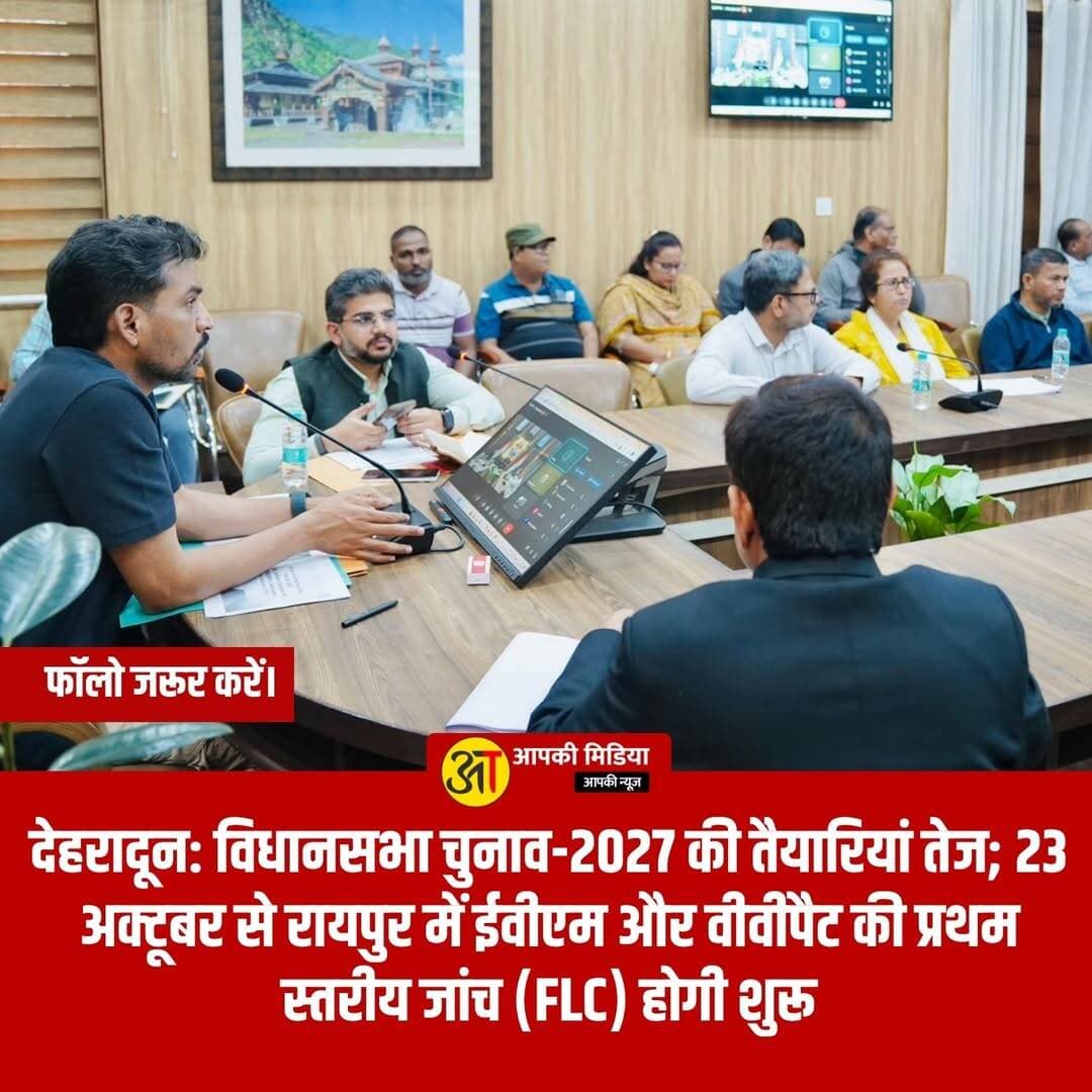 💥 देहरादून: विधानसभा चुनाव-2027 की तैयारियां तेज; 23 अक्टूबर से रायपुर में ईवीएम और वीवीपैट की प्रथम स्तरीय जांच (FLC) होगी शुरू 💥
देहरादून (22 अक्टूबर 2026): आगामी उत्तराखंड विधानसभा सामान्य निर्वाचन-2027 की अग्रिम तैयारियों के तहत जनपद देहरादून में 23 अक्टूबर 2026 से इलेक्ट्रॉनिक वोटिंग मशीन (EVM) और वीवीपैट (VVPAT) मशीनों की प्रथम स्तरीय जांच (First Level Checking - FLC) का महत्वपूर्ण कार्य शुरू होने जा रहा है।
जिलाधिकारी एवं जिला निर्वाचन अधिकारी डॉ. आशीष चौहान ने बताया कि भारत निर्वाचन आयोग (ECI) के सख्त दिशा-निर्देशों के अनुरूप यह प्रक्रिया इलेक्ट्रॉनिक्स कॉरपोरेशन ऑफ इंडिया लिमिटेड (ECIL) के अधिकृत इंजीनियरों द्वारा संपन्न कराई जाएगी।
📌 एफएलसी (FLC) प्रक्रिया की मुख्य विशेषताएं एवं व्यवस्थाएं
स्थान एवं समय: ईवीएम-वीवीपैट की एफएलसी के लिए रायपुर ब्लॉक स्थित ECIL के आवासीय परिसर (तपोवन रोड, देहरादून) में सभी आवश्यक एवं चाक-चौबंद व्यवस्थाएं पूरी कर ली गई हैं। निर्धारित कार्यक्रम के अनुसार 23 अक्टूबर से प्रतिदिन सुबह 9:00 बजे से शाम 7:00 बजे तक एफएलसी का कार्य चलेगा। यह कार्य रविवार और सार्वजनिक अवकाश के दिनों में भी जारी रहेगा।
केवल FLC पास मशीनों का उपयोग: जिलाधिकारी ने स्पष्ट किया कि किसी भी चुनाव में केवल वही ईवीएम और वीवीपैट प्रयोग में लाई जाती हैं, जो एफएलसी जांच में पूर्ण रूप से प्रमाणित पाई जाती हैं। यह पूरी प्रक्रिया भारत निर्वाचन आयोग के 'मैनुअल ऑन इलेक्ट्रॉनिक वोटिंग मशीन (अगस्त 2026 - संस्करण 9)' के मानकों के तहत होगी।
तीन स्तरीय निगरानी: एफएलसी प्रक्रिया की पारदर्शिता बनाए रखने के लिए इसकी सीधी निगरानी जिला निर्वाचन अधिकारी, मुख्य निर्वाचन अधिकारी (उत्तराखंड) तथा भारत निर्वाचन आयोग के स्तर से की जाएगी।
🤝 राजनीतिक दलों के प्रतिनिधियों से सहयोग की अपील
जिला निर्वाचन अधिकारी ने जानकारी दी कि मान्यता प्राप्त राष्ट्रीय एवं राज्य स्तरीय राजनीतिक दलों के जिलाध्यक्षों, महासचिवों एवं प्रतिनिधियों को पत्र भेजकर और हाल ही में हुई बैठक के माध्यम से एफएलसी के दौरान उपस्थित रहने का अनुरोध किया गया है।
उन्होंने सभी राजनीतिक दलों से आग्रह किया कि वे अपने अधिकृत प्रतिनिधियों की मौजूदगी सुनिश्चित करें, ताकि विधानसभा चुनाव-2027 की प्रशासनिक तैयारियां पूरी तरह निष्पक्ष, पारदर्शी और आयोग के नियमों के अनुरूप संपन्न हो सकें।
💬 विधानसभा चुनाव-2027 की तैयारियों और ईवीएम की प्रथम स्तरीय जांच (FLC) की इस पारदर्शी प्रक्रिया पर आपकी क्या राय है? कमेंट बॉक्स में अपने विचार जरूर साझा करें!
निर्वाचन और लोकतंत्र की मजबूती से जुड़ी इस महत्वपूर्ण खबर को अधिक से अधिक शेयर करें! 👍
<nis:link nis:type=tag nis:id=uttarakhandelections2027 nis:value=UttarakhandElections2027 nis:enabled=true nis:link/> <nis:link nis:type=tag nis:id=evmvvpat nis:value=EVMVVPAT nis:enabled=true nis:link/> <nis:link nis:type=tag nis:id=flcdehradun nis:value=FLCDehradun nis:enabled=true nis:link/> <nis:link nis:type=tag nis:id=drashishchauhan nis:value=DrAshishChauhan nis:enabled=true nis:link/> <nis:link nis:type=tag nis:id=dehradunupdates nis:value=DehradunUpdates nis:enabled=true nis:link/> <nis:link nis:type=tag nis:id=publicawareness nis:value=PublicAwareness nis:enabled=true nis:link/> <nis:link nis:type=tag nis:id=uttarakhandnews nis:value=UttarakhandNews nis:enabled=true nis:link/> <nis:link nis:type=tag nis:id=electioncommissionofindia nis:value=ElectionCommissionOfIndia nis:enabled=true nis:link/> <nis:link nis:type=tag nis:id=devbhoomiupdates nis:value=DevbhoomiUpdates nis:enabled=true nis:link/> <nis:link nis:type=tag nis:id=electionpreparations2027 nis:value=ElectionPreparations2027 nis:enabled=true nis:link/>